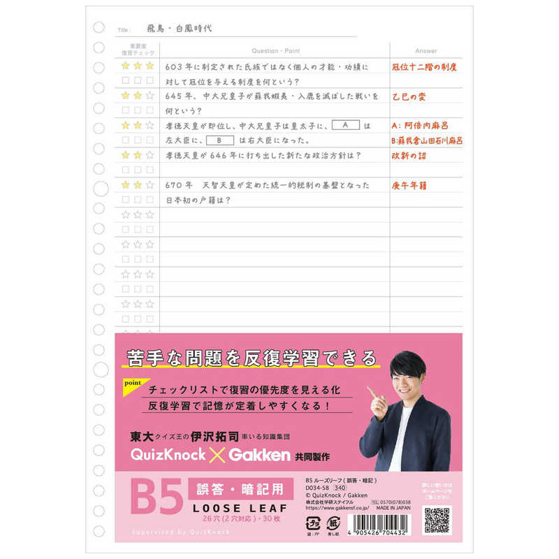 学研ステイフル　B5ルーズリーフ 誤答・暗記　D03458