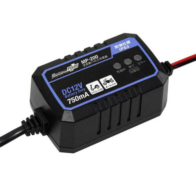 【商品解説】●パルス充電でサルフェーションを除去しバッテリーのパワーを復活させる！●パルス充電でサルフェーションを除去しバッテリーのパワーを復活させる。●バイク等のバッテリーを外さず繋いでコンセントを差し込むだけで誰にでも簡単充電●ファミリーバイク・オートバイに対応●バッテリー接続時火花がでない安全仕様●充電完了後も長期つなぎっぱなしや自然放電も自動検知し最善の充電を行い過充電の　心配なしのトリクルパルス充電●全自動充電でバッテリーの容量や状況に応じて電流を流します●クリップ・丸端子タイプ充電コード付きにて簡単に充電できます。　※丸端子充電コードはバッテリーに常時接続可能です。●2段階のバッテリー診断で充電初期段階で充電可、不可を診断し充電後半にてバッテリーの　充電状態を分析しバッテリーをきっちり診断でバッテリー不良を見逃さない●ダブルパルス充電で劣化したバッテリーを長寿命にする。●5つの保護回路（逆接続・バッテリー不良・電圧確認・高温・短絡）で安全・安心 ●自動車用・二輪車用及びDC12V(開放型・密閉型)電源バッテリー用の充電器です。　その他の用途では使用しないでください。●周囲温度0℃〜40℃の範囲内でご使用ください。特に温度範囲外では本製品の過熱、焼損、　バッテリーの漏液、過熱、変形の原因となることがあります。●長期間維持充電をする場合は1〜3ヵ月に一度充電を止め充電器をバッテリーから外してエンジンを　かける等、バッテリーの状態を確認しください。●品番：MP-200●定格出力：DC12V/750mA（最大電流）●定格入力：AC100●適合バッテリー：DC12V（開放型・密閉型・AGM・GEL）鉛バッテリー●適合バッテリー容量：2.3〜20Ah●定格出力：DC12V/0.75A●充電機能：全自動充電・パルス充電・トリクル充電（維持充電）・バッテリー診断●充電方式：定電流低電圧/オート充電方式●定格入力：AC100 ●保護等級（本体）：IP63（IEC規格）●適合バッテリー容量：2.3〜20Ah●表示：LED表示（充電中・充電完了・エラー）●保護機能：逆接続・バッテリー不良・電圧確認・高温・短絡 ●電源コードの長さ：約1.5m 　[本体充電コードの長さ]約1.5m　[クリップタイプ充電コードの長さ]約50cm　[丸端子タイプ充電コード]約50cm●保証期間：ご購入日から3年間（ただし、消耗品を除く）【スペック】●型式：MP200（MP200）●JANコード：4906918177963この商品は宅配便でお届けする商品です出荷可能日から最短日時でお届けします。※出荷完了次第メールをお送りします。配送サービス提供エリアを調べることができます「エリア検索」をクリックして、表示された画面にお届け先の郵便番号7桁を入力してください。ご購入可能エリア検索お買い上げ合計3,980円以上で送料無料となります。※3,980円未満の場合は、一律550円（税込）となります。●出荷可能日から最短日時でお届けします。（日時指定は出来ません。）　※お届け時に不在だった場合は、「ご不在連絡票」が投函されます。　「ご不在連絡票」に記載された宅配業者の連絡先へ、再配達のご依頼をお願いいたします。●お届けは玄関先までとなります。●宅配便でお届けする商品をご購入の場合、不用品リサイクル回収はお受けしておりません。●全て揃い次第の出荷となりますので、2種類以上、または2個以上でのご注文の場合、出荷が遅れる場合があります。詳細はこちら■商品のお届けについて商品の到着日については、出荷完了メール内のリンク（宅配業者お荷物お問い合わせサービス）にてご確認ください。詳しいお届け目安を確認する1度の注文で複数の配送先にお届けすることは出来ません。※注文時に「複数の送付先に送る」で2箇所以上への配送先を設定した場合、すべてキャンセルとさせていただきます。
