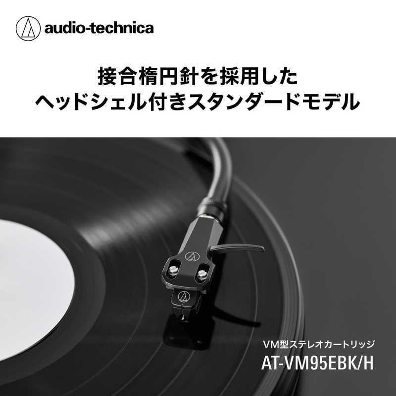 オーディオテクニカ　ヘッドシェル付VM型ステレオカートリッジ　AT-VM95EBK/H