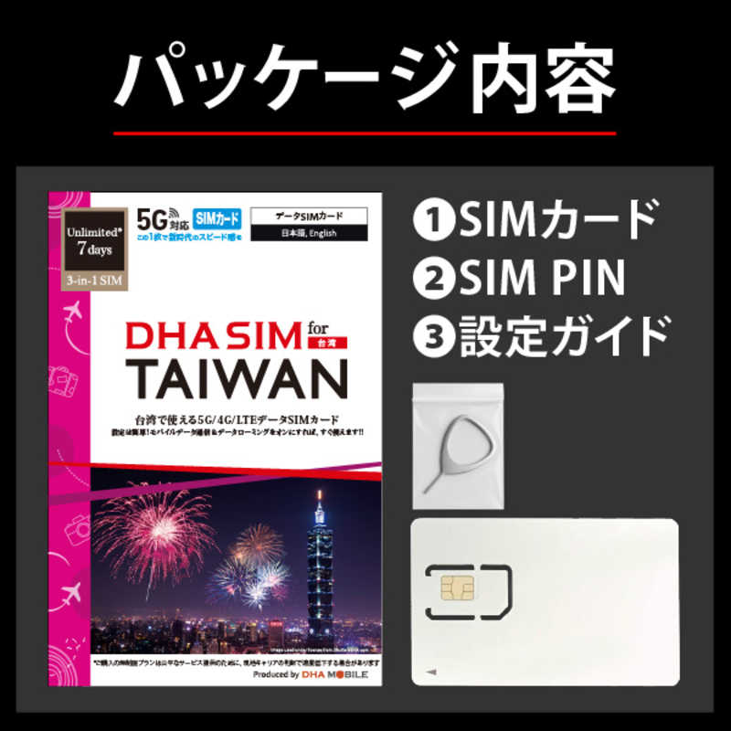 コジマ楽天市場店のDHA　SIM 台湾用5G回線 7日無制限　DHA-SIM-378｜アングル2