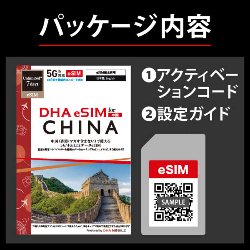 コジマ楽天市場店のDHA　eSIM 中国用5G回線 7日無制限　DHA-SIM-381｜アングル2