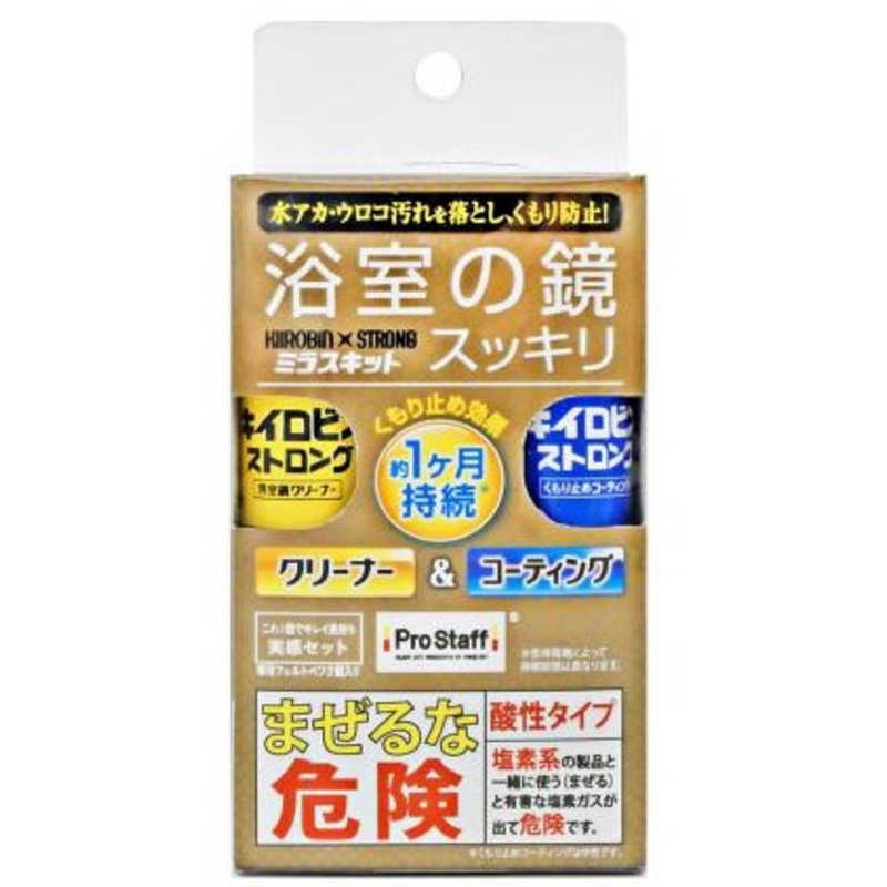 【商品解説】浴室鏡やガラスの水アカ・ウロコ・油膜汚れをスッキリ除去する「キイロビン ストロング 浴室鏡クリーナー」と、入浴時の浴室鏡のくもりを防ぎ、水アカや石けんカス汚れのこびりつきを抑える「キイロビンストロングくもり止めコーティング」が入った、浴室鏡のお手入れセットです。プロ仕様の酸性クリーナーで鏡表面の汚れを一掃した後にくもり止めコーティングを施工することで、コーティング効果が長続きし、クリアな視界と鏡のキレイな状態を維持します。●浴室鏡クリーナー:20g・くもり止めコーティング:20ml入り付属品：専用フェルト付きペフ×2・取扱説明書【スペック】●型式：J-63（J63）●JANコード：4975163912360この商品は宅配便でお届けする商品です出荷可能日から最短日時でお届けします。※出荷完了次第メールをお送りします。配送サービス提供エリアを調べることができます「エリア検索」をクリックして、表示された画面にお届け先の郵便番号7桁を入力してください。ご購入可能エリア検索お買い上げ合計3,980円以上で送料無料となります。※3,980円未満の場合は、一律550円（税込）となります。●出荷可能日から最短日時でお届けします。（日時指定は出来ません。）　※お届け時に不在だった場合は、「ご不在連絡票」が投函されます。　「ご不在連絡票」に記載された宅配業者の連絡先へ、再配達のご依頼をお願いいたします。●お届けは玄関先までとなります。●宅配便でお届けする商品をご購入の場合、不用品リサイクル回収はお受けしておりません。●全て揃い次第の出荷となりますので、2種類以上、または2個以上でのご注文の場合、出荷が遅れる場合があります。詳細はこちら■商品のお届けについて商品の到着日については、出荷完了メール内のリンク（宅配業者お荷物お問い合わせサービス）にてご確認ください。詳しいお届け目安を確認する1度の注文で複数の配送先にお届けすることは出来ません。※注文時に「複数の送付先に送る」で2箇所以上への配送先を設定した場合、すべてキャンセルとさせていただきます。