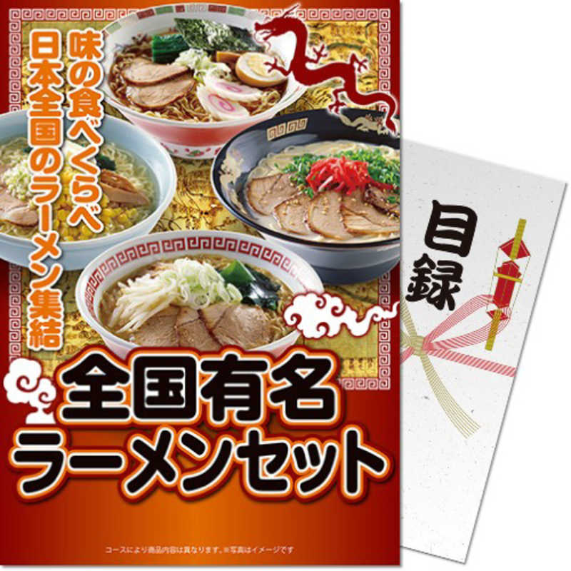 【商品解説】「パネもく！」は、ゴルフコンペや結婚式の2次会、歓送迎会、忘年会等の景品として演出用の「A4パネル」と目録（引換券）がセットになった景品セットです。幹事さんは当選者に目録を渡し、貰った方は専用WEBサイトから商品交換申込をすると商品がご自宅に届く便利な景品セットとなっております。※本商品はA4パネルと目録（引換券）のセットです。実際の商品のお届けではありませんのでご注意ください。※商品提供元の事情により内容が変更となる場合がございます。予めご了承ください。北は北海道、南は九州まで全国ラーメン味めぐり。【内容】札幌味噌味・小樽塩味・秋田比内地鶏醤油味・米沢醤油味・喜多方醤油味・東京醤油味・尾道醤油味・博多とんこつ味×各1食（スープ付）計8食【セット内容】】演出用A4サイズパネル(紙脚付き)、目録封筒、引換券【ケースサイズ(W×D×H)】33×31×12.5cm【スペック】●型式：RA-ZYR08-RB（RA-ZYR08-RB）●JANコード：4582500264398仕様3：※予告なくパッケージが変更になり、ご注文のタイミングによっては新旧パッケージが混在する場合がございます。パッケージのみの変更で商品自体には変更はございません。この商品は宅配便でお届けする商品です出荷可能日から最短日時でお届けします。※出荷完了次第メールをお送りします。配送サービス提供エリアを調べることができます「エリア検索」をクリックして、表示された画面にお届け先の郵便番号7桁を入力してください。ご購入可能エリア検索お買い上げ合計3,980円以上で送料無料となります。※3,980円未満の場合は、一律550円（税込）となります。●出荷可能日から最短日時でお届けします。（日時指定は出来ません。）　※お届け時に不在だった場合は、「ご不在連絡票」が投函されます。　「ご不在連絡票」に記載された宅配業者の連絡先へ、再配達のご依頼をお願いいたします。●お届けは玄関先までとなります。●宅配便でお届けする商品をご購入の場合、不用品リサイクル回収はお受けしておりません。●全て揃い次第の出荷となりますので、2種類以上、または2個以上でのご注文の場合、出荷が遅れる場合があります。詳細はこちら■商品のお届けについて商品の到着日については、出荷完了メール内のリンク（宅配業者お荷物お問い合わせサービス）にてご確認ください。詳しいお届け目安を確認する1度の注文で複数の配送先にお届けすることは出来ません。※注文時に「複数の送付先に送る」で2箇所以上への配送先を設定した場合、すべてキャンセルとさせていただきます。
