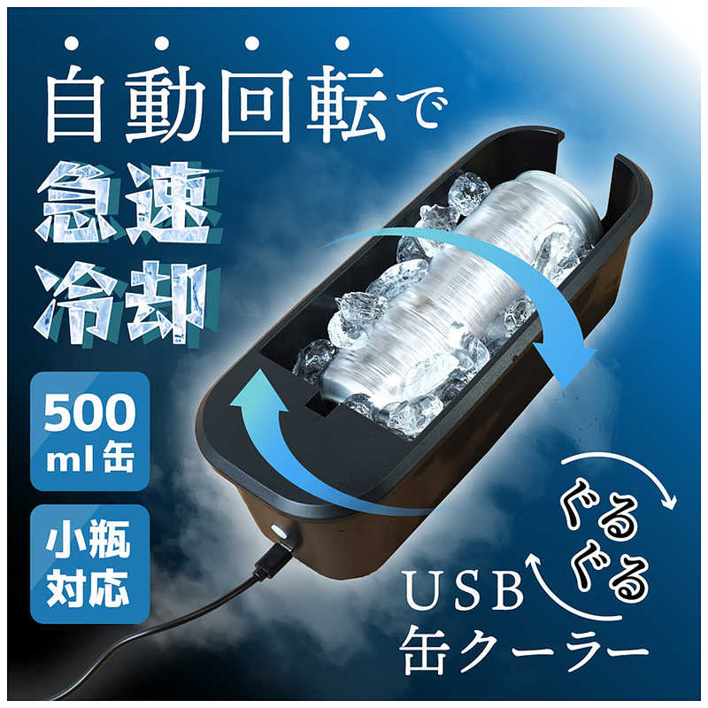 サンコー　USBぐるぐる缶クーラー ブラック　GRKN25CBK