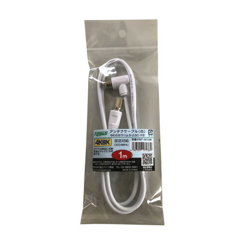 フジパーツ　1mアンテナケーブル(L型プラグ-F型接栓) FBT-910W　FBT910W