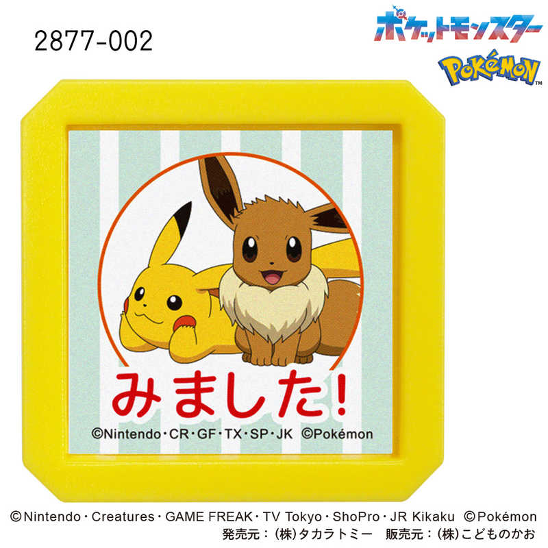 こどものかお　Nポケモン浸透印SQ ピカチュウ・イーブイ みました　2877-002