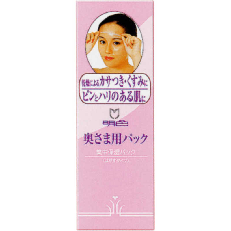 【商品解説】「明色奥さま用パック」は、はがすタイプの保湿パックです。肌に自然なうるおいとハリを与え、しっとりスベスベに整えます。 洗顔後、目や口のまわりを避けてお顔全体にムラなくのばし、約20分後乾いたら額から下へ向けてゆっくりとはがしてください。あとは化粧水・乳液・クリーム等でお肌を整えてください。1週間に1、2回が目安です。とくにお化粧ののりが悪いと感じたときや、お肌のくすみが気になるときにおすすめです。110g入り。【成分】水、ポリビニルアルコール、変性アルコール、BG、アロエフェロックス葉エキス、 カミツレ花エキス、ローマカミツレ花エキス、ヤグルマギク花エキス、フユボダイジュ花エキス、トウキンセンカ花エキス、クエン酸、クエン酸Na、トリ（C12−15）パレス-8リン酸、マイカ、酸化チタン、エタノール、PG、酢酸トコフェロール、メチルパラベン、香料、赤106【スペック】●型式：オクサマヨウパック（オクサマヨウパック）●JANコード：4902468115172【注意事項・特記事項】※キャンペーンやパッケージリニューアル等で掲載画像とは異なる場合があります。※開封後の返品や商品交換はお受けできません。この商品は宅配便でお届けする商品です出荷可能日から最短日時でお届けします。※出荷完了次第メールをお送りします。配送サービス提供エリアを調べることができます「エリア検索」をクリックして、表示された画面にお届け先の郵便番号7桁を入力してください。ご購入可能エリア検索お買い上げ合計3,980円以上で送料無料となります。※3,980円未満の場合は、一律550円（税込）となります。●出荷可能日から最短日時でお届けします。（日時指定は出来ません。）　※お届け時に不在だった場合は、「ご不在連絡票」が投函されます。　「ご不在連絡票」に記載された宅配業者の連絡先へ、再配達のご依頼をお願いいたします。●お届けは玄関先までとなります。●宅配便でお届けする商品をご購入の場合、不用品リサイクル回収はお受けしておりません。●全て揃い次第の出荷となりますので、2種類以上、または2個以上でのご注文の場合、出荷が遅れる場合があります。詳細はこちら■商品のお届けについて商品の到着日については、出荷完了メール内のリンク（宅配業者お荷物お問い合わせサービス）にてご確認ください。詳しいお届け目安を確認する1度の注文で複数の配送先にお届けすることは出来ません。※注文時に「複数の送付先に送る」で2箇所以上への配送先を設定した場合、すべてキャンセルとさせていただきます。