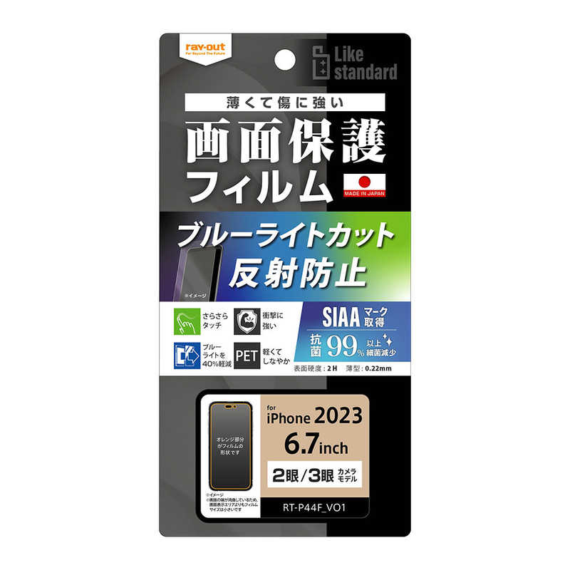 【商品解説】貼り付けがスムーズに行える二段階仕様。ブルーライトを約40％軽減し、目の疲れを軽減。太陽光や照明の反射を防ぐので画面が見やすい。ウイルスの数を減少させ、製品を清潔に保つことができます。SIAAの安全性基準に適合。【スペック】●型式：RT-P44F/DK（RTP44FDK）●JANコード：4580548447346素材 / 機能：ブルーライトカット種類：ブルーライトカット機種：iPhone 15 Plus/15 Pro Maxこの商品は宅配便でお届けする商品です出荷可能日から最短日時でお届けします。※出荷完了次第メールをお送りします。配送サービス提供エリアを調べることができます「エリア検索」をクリックして、表示された画面にお届け先の郵便番号7桁を入力してください。ご購入可能エリア検索お買い上げ合計3,980円以上で送料無料となります。※3,980円未満の場合は、一律550円（税込）となります。●出荷可能日から最短日時でお届けします。（日時指定は出来ません。）　※お届け時に不在だった場合は、「ご不在連絡票」が投函されます。　「ご不在連絡票」に記載された宅配業者の連絡先へ、再配達のご依頼をお願いいたします。●お届けは玄関先までとなります。●宅配便でお届けする商品をご購入の場合、不用品リサイクル回収はお受けしておりません。●全て揃い次第の出荷となりますので、2種類以上、または2個以上でのご注文の場合、出荷が遅れる場合があります。詳細はこちら■商品のお届けについて商品の到着日については、出荷完了メール内のリンク（宅配業者お荷物お問い合わせサービス）にてご確認ください。詳しいお届け目安を確認する1度の注文で複数の配送先にお届けすることは出来ません。※注文時に「複数の送付先に送る」で2箇所以上への配送先を設定した場合、すべてキャンセルとさせていただきます。
