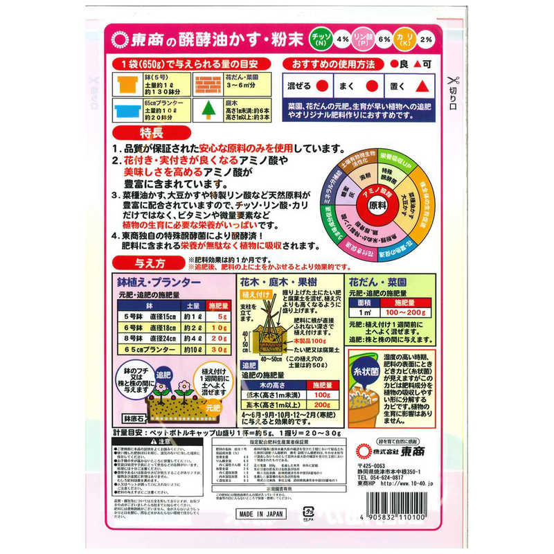 東商　新)醗酵油かす 粉末 650g 2