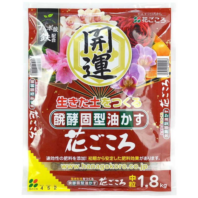 【商品解説】花ごころ油かす開運中粒は、1.8kgの大容量で、チッソ、リン酸、カリのバランスが良い油かす肥料です。植物の生育に必要な栄養を効率的に補給し、健康的な成長を促します。幅広い植物に使用でき、初心者の方にもおすすめです。【スペック】●型式：（ハナゴコロアブラカスカイウンチュウツ）●JANコード：4977445100403この商品は宅配便でお届けする商品です出荷可能日から最短日時でお届けします。※出荷完了次第メールをお送りします。配送サービス提供エリアを調べることができます「エリア検索」をクリックして、表示された画面にお届け先の郵便番号7桁を入力してください。ご購入可能エリア検索お買い上げ合計3,980円以上で送料無料となります。※3,980円未満の場合は、一律550円（税込）となります。●出荷可能日から最短日時でお届けします。（日時指定は出来ません。）　※お届け時に不在だった場合は、「ご不在連絡票」が投函されます。　「ご不在連絡票」に記載された宅配業者の連絡先へ、再配達のご依頼をお願いいたします。●お届けは玄関先までとなります。●宅配便でお届けする商品をご購入の場合、不用品リサイクル回収はお受けしておりません。●全て揃い次第の出荷となりますので、2種類以上、または2個以上でのご注文の場合、出荷が遅れる場合があります。詳細はこちら■商品のお届けについて商品の到着日については、出荷完了メール内のリンク（宅配業者お荷物お問い合わせサービス）にてご確認ください。詳しいお届け目安を確認する1度の注文で複数の配送先にお届けすることは出来ません。※注文時に「複数の送付先に送る」で2箇所以上への配送先を設定した場合、すべてキャンセルとさせていただきます。