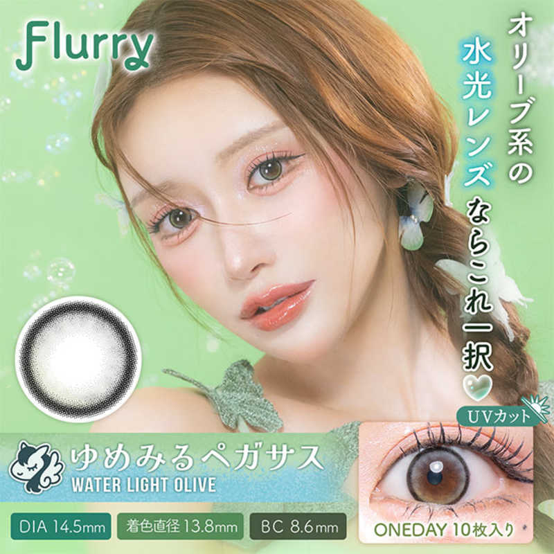 【商品解説】ナチュラルばかりじゃ、つまんない Flurryの言葉の意味は、かき乱す、かき回す。カラコンをつけた貴方の瞳が異性の心を『かき乱す、かき回す』異性を虜にする目力をくれるというレンズがコンセプト。●UVカット（紫外線A波：約50％カット、紫外線B波：約95％カット）●含水率58％●保湿成分配合【スペック】●型式：（フルーリー1day（10P））●JANコード：4570051509341レンズカラー：ウォーターライトオリーブ（ゆめみるペガサス）BC(ベースカーブ)：8.6PWR(度数)：-7.00DIA(サイズ)：14.5mm着色直径：13.8mm含水率(％)：58包装：10枚入医療機器承認番号：22800BZI00037A31【注意事項・特記事項】商品ごとにベースカーブ（BC）、度数（PWR、+/-）等が異なります。ご確認のうえご注文下さい。※こちらの商品をご購入の前には眼科受診の上、処方箋（指示書）記載内容・医師の装用指示に基づいてご注文・ご使用ください。また、使用中は眼科医の定期的な診察をおすすめしています。【返品について】■お客様のご都合による返品は、商品到着後8日以内に限らせていただきます。事前に必ず弊社サポートセンターまでご連絡をお願いします。■開封品、箱が潰れた商品、ペンやシール等で印を付けた商品（シュリンク・外装も含む）の返品はお受けできません。■複数箱ご購入での割引発生時や○箱セット等の割引商品は、1箱でも上記に該当しますと未開封であっても返品はお受けできません。【交換について】■未開封品であっても、度数交換等は承っておりません。予めご了承ください。※不具合や製品に関するお問い合わせはメーカーサポートセンターまでご確認ください。広告文責：株式会社コジマ　0120-39-0007商品区分：高度管理医療機器高度管理医療機器販売許可：船保第0406号この商品は宅配便でお届けする商品です出荷可能日から最短日時でお届けします。※出荷完了次第メールをお送りします。配送サービス提供エリアを調べることができます「エリア検索」をクリックして、表示された画面にお届け先の郵便番号7桁を入力してください。ご購入可能エリア検索お買い上げ合計3,980円以上で送料無料となります。※3,980円未満の場合は、一律550円（税込）となります。●出荷可能日から最短日時でお届けします。（日時指定は出来ません。）　※お届け時に不在だった場合は、「ご不在連絡票」が投函されます。　「ご不在連絡票」に記載された宅配業者の連絡先へ、再配達のご依頼をお願いいたします。●お届けは玄関先までとなります。●宅配便でお届けする商品をご購入の場合、不用品リサイクル回収はお受けしておりません。●全て揃い次第の出荷となりますので、2種類以上、または2個以上でのご注文の場合、出荷が遅れる場合があります。詳細はこちら■商品のお届けについて商品の到着日については、出荷完了メール内のリンク（宅配業者お荷物お問い合わせサービス）にてご確認ください。詳しいお届け目安を確認する1度の注文で複数の配送先にお届けすることは出来ません。※注文時に「複数の送付先に送る」で2箇所以上への配送先を設定した場合、すべてキャンセルとさせていただきます。