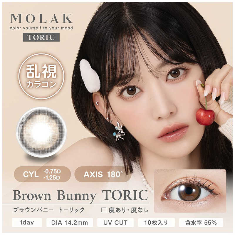 【商品解説】MOLAKから乱視カラコンが登場！●ずれにくいプリズムバラストデザイン レンズ下方に厚みを持たせることで、まばたきの力によってレンズの回転を抑え、正しい向きで安定します。●フロントトーリック仕様 レンズの前面側に乱視度数を置いているので、裏面は瞳に馴染みやすく、やさしい装用感を保ちながら、安定した視力矯正力を実現します。●簡単に正しい位置で装用できるガイドマーク入り レンズの下部にガイドマークが入っているので、簡単に正しい位置で装用できます。 ※ガイドマークは乱視用のみに入っています。※着けると瞳に馴染むので、目立ちにくくデザインを邪魔しません。●うるおう高含水 水分を多く含むやわらかい素材で、瞳に違和感なく快適なつけ心地です。 ※装用感には個人差があります。・UVカット UV-A波50％以上、UV-B波95％以上カット ・脂質汚れが付きにくいイオン性・フチに丸みのあるレンズ形状で自然な装用感・色素が直接瞳とまぶたに触れることがないサンドイッチ構造【スペック】●型式：（モラク1DTRC10マイ）●JANコード：4580826814747BC(ベースカーブ)：8.6PWR(度数)：-3.50CYL(乱視度数)：-0.75AX(乱視軸)：180°DIA(直径)：14.2mmレンズカラー：ブラウンバニー含水率(%)：55UV(紫外線)カット：有包装：10枚入医療機器承認番号：22900BZX00118000タイプ：1日乱視タイプ着色部外径：13.6mm【注意事項・特記事項】商品ごとにベースカーブ（BC）、度数（PWR、+/-）等が異なります。ご確認のうえご注文下さい。※こちらの商品をご購入の前には眼科受診の上、処方箋（指示書）記載内容・医師の装用指示に基づいてご注文・ご使用ください。また、使用中は眼科医の定期的な診察をおすすめしています。【返品について】■お客様のご都合による返品は、商品到着後8日以内に限らせていただきます。事前に必ず弊社サポートセンターまでご連絡をお願いします。■開封品、箱が潰れた商品、ペンやシール等で印を付けた商品（シュリンク・外装も含む）の返品はお受けできません。■複数箱ご購入での割引発生時や○箱セット等の割引商品は、1箱でも上記に該当しますと未開封であっても返品はお受けできません。【交換について】■未開封品であっても、度数交換等は承っておりません。予めご了承ください。※不具合や製品に関するお問い合わせはメーカーサポートセンターまでご確認ください。広告文責：株式会社コジマ　0120-39-0007商品区分：高度管理医療機器高度管理医療機器販売許可：船保第0406号この商品は宅配便でお届けする商品です出荷可能日から最短日時でお届けします。※出荷完了次第メールをお送りします。配送サービス提供エリアを調べることができます「エリア検索」をクリックして、表示された画面にお届け先の郵便番号7桁を入力してください。ご購入可能エリア検索お買い上げ合計3,980円以上で送料無料となります。※3,980円未満の場合は、一律550円（税込）となります。●出荷可能日から最短日時でお届けします。（日時指定は出来ません。）　※お届け時に不在だった場合は、「ご不在連絡票」が投函されます。　「ご不在連絡票」に記載された宅配業者の連絡先へ、再配達のご依頼をお願いいたします。●お届けは玄関先までとなります。●宅配便でお届けする商品をご購入の場合、不用品リサイクル回収はお受けしておりません。●全て揃い次第の出荷となりますので、2種類以上、または2個以上でのご注文の場合、出荷が遅れる場合があります。詳細はこちら■商品のお届けについて商品の到着日については、出荷完了メール内のリンク（宅配業者お荷物お問い合わせサービス）にてご確認ください。詳しいお届け目安を確認する1度の注文で複数の配送先にお届けすることは出来ません。※注文時に「複数の送付先に送る」で2箇所以上への配送先を設定した場合、すべてキャンセルとさせていただきます。