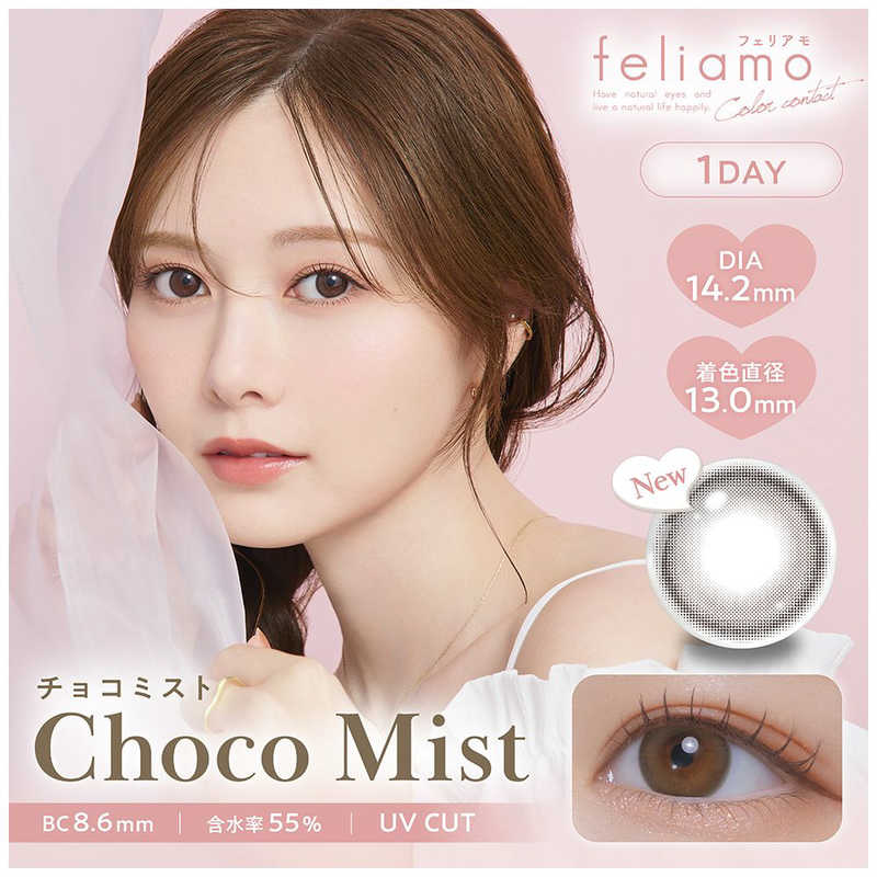 【商品解説】どんな瞬間にも溶け込む誰からも愛される瞳へfeliamo フェリアモ 思わず近づきたくなる？ラテカラー 瞳にとけこむ自然体レンズ POINT.1 どんな瞳に溶け込むラテカラー こだわり抜かれたナチュラルでなじみのいいラテカラー POINT.2 こっそり仕込む細フチデザイン 主張しすぎない自然な細フチがやりすぎ感なくくりっとした目元に 1dayタイプ 毎日清潔に使えます。 高含水レンズ 水分を多く含むやわらかい素材で、瞳に違和感なく快適なつけ心地です。 ※装用感には個人差があります。 イオン性レンズ 脂質汚れが付きにくく、水分を多く含み、酸素を通しやすいため瞳への負担が少なく、快適な装用感です。 レンズ形状 フチに丸みをつけ、より快適な着け心地を目指しました。 サンドイッチ構造 色素が直接瞳とまぶたに触れることがないレンズ構造を採用しています。 UVカット 肌や瞳に有害といわれ、白内障などの眼病を引き起こす危険性のある紫外線 ※ をカットします。 ※UV-A波50％以上、UV-B波95％以上カット【スペック】●型式：（FELIAMO1DAY10P）●JANコード：4580826817533レンズカラー：チョコミストBC(ベースカーブ)：8.6PWR(度数)：-10.00DIA(サイズ)：14.2mm着色直径：13.0mm含水率(％)：55包装：10枚入医療機器承認番号：22900BZX00118000【注意事項・特記事項】商品ごとにベースカーブ（BC）、度数（PWR、+/-）等が異なります。ご確認のうえご注文下さい。※こちらの商品をご購入の前には眼科受診の上、処方箋（指示書）記載内容・医師の装用指示に基づいてご注文・ご使用ください。また、使用中は眼科医の定期的な診察をおすすめしています。【返品について】■お客様のご都合による返品は、商品到着後8日以内に限らせていただきます。事前に必ず弊社サポートセンターまでご連絡をお願いします。■開封品、箱が潰れた商品、ペンやシール等で印を付けた商品（シュリンク・外装も含む）の返品はお受けできません。■複数箱ご購入での割引発生時や○箱セット等の割引商品は、1箱でも上記に該当しますと未開封であっても返品はお受けできません。【交換について】■未開封品であっても、度数交換等は承っておりません。予めご了承ください。※不具合や製品に関するお問い合わせはメーカーサポートセンターまでご確認ください。広告文責：株式会社コジマ　0120-39-0007商品区分：高度管理医療機器高度管理医療機器販売許可：船保第0406号この商品は宅配便でお届けする商品です出荷可能日から最短日時でお届けします。※出荷完了次第メールをお送りします。配送サービス提供エリアを調べることができます「エリア検索」をクリックして、表示された画面にお届け先の郵便番号7桁を入力してください。ご購入可能エリア検索お買い上げ合計3,980円以上で送料無料となります。※3,980円未満の場合は、一律550円（税込）となります。●出荷可能日から最短日時でお届けします。（日時指定は出来ません。）　※お届け時に不在だった場合は、「ご不在連絡票」が投函されます。　「ご不在連絡票」に記載された宅配業者の連絡先へ、再配達のご依頼をお願いいたします。●お届けは玄関先までとなります。●宅配便でお届けする商品をご購入の場合、不用品リサイクル回収はお受けしておりません。●全て揃い次第の出荷となりますので、2種類以上、または2個以上でのご注文の場合、出荷が遅れる場合があります。詳細はこちら■商品のお届けについて商品の到着日については、出荷完了メール内のリンク（宅配業者お荷物お問い合わせサービス）にてご確認ください。詳しいお届け目安を確認する1度の注文で複数の配送先にお届けすることは出来ません。※注文時に「複数の送付先に送る」で2箇所以上への配送先を設定した場合、すべてキャンセルとさせていただきます。