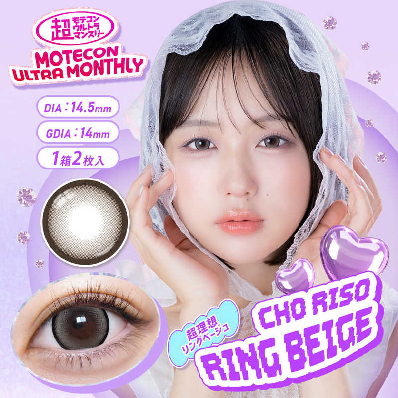 【商品解説】超理想を追求！！極小ドットデザイン登場。 これまでのカラコンで気になりがちだった、横目にしたときにフチから白目が透けて見える… そんなお悩みを解消！！ フチの内側に極小ドットを仕込むことで、レンズ全体に自然なグラデーションを実現。透明感はそのままに、白目が透けにくい、まさに理想の美しい瞳を演出します。●1ヶ月使い捨て 1ヶ月交換なので普段使いにオススメです。コストパフォーマンス◎●うるおい成分配合 毎日使うものだからこそこだわった装用感。●非球面デザイン 球面レンズでは光が1点に集まらず「ぼやけ」が生じます。クリアに見えるための非球面デザインを採用しました。●色素が瞳に直接触れない色素内包製法 色素が直接瞳にふれない色素内包の構造！色素がまぶたに角膜に直接触れないので、安心してご使用頂けます。●低含水「38％」レンズ 水分蒸発が少なく、乾きづらいのが特徴です。●紫外線カット UV-A波 50％以上、UV-B波 95％以上カット。紫外線によるダメージから瞳を守ります。（-3.00Dでの実測値）【スペック】●型式：（チョウモテコンウルトラ1m（2P））●JANコード：4582766079866レンズカラー：超理想リングベージュBC(ベースカーブ)：8.6PWR(度数)：-5.50DIA(サイズ)：14.5mm着色直径：14.0mm含水率(％)：38包装：2枚入医療機器承認番号：30500BZI00045A04【注意事項・特記事項】商品ごとにベースカーブ（BC）、度数（PWR、+/-）等が異なります。ご確認のうえご注文下さい。※こちらの商品をご購入の前には眼科受診の上、処方箋（指示書）記載内容・医師の装用指示に基づいてご注文・ご使用ください。また、使用中は眼科医の定期的な診察をおすすめしています。【返品について】■お客様のご都合による返品は、商品到着後8日以内に限らせていただきます。事前に必ず弊社サポートセンターまでご連絡をお願いします。■開封品、箱が潰れた商品、ペンやシール等で印を付けた商品（シュリンク・外装も含む）の返品はお受けできません。■複数箱ご購入での割引発生時や○箱セット等の割引商品は、1箱でも上記に該当しますと未開封であっても返品はお受けできません。【交換について】■未開封品であっても、度数交換等は承っておりません。予めご了承ください。※不具合や製品に関するお問い合わせはメーカーサポートセンターまでご確認ください。広告文責：株式会社コジマ　0120-39-0007商品区分：高度管理医療機器高度管理医療機器販売許可：船保第0406号この商品は宅配便でお届けする商品です出荷可能日から最短日時でお届けします。※出荷完了次第メールをお送りします。配送サービス提供エリアを調べることができます「エリア検索」をクリックして、表示された画面にお届け先の郵便番号7桁を入力してください。ご購入可能エリア検索お買い上げ合計3,980円以上で送料無料となります。※3,980円未満の場合は、一律550円（税込）となります。●出荷可能日から最短日時でお届けします。（日時指定は出来ません。）　※お届け時に不在だった場合は、「ご不在連絡票」が投函されます。　「ご不在連絡票」に記載された宅配業者の連絡先へ、再配達のご依頼をお願いいたします。●お届けは玄関先までとなります。●宅配便でお届けする商品をご購入の場合、不用品リサイクル回収はお受けしておりません。●全て揃い次第の出荷となりますので、2種類以上、または2個以上でのご注文の場合、出荷が遅れる場合があります。詳細はこちら■商品のお届けについて商品の到着日については、出荷完了メール内のリンク（宅配業者お荷物お問い合わせサービス）にてご確認ください。詳しいお届け目安を確認する1度の注文で複数の配送先にお届けすることは出来ません。※注文時に「複数の送付先に送る」で2箇所以上への配送先を設定した場合、すべてキャンセルとさせていただきます。