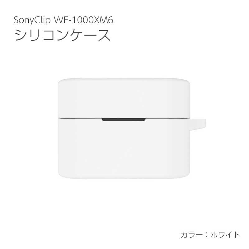 アイキューラボ　シリコーンケース SONY WF-1000XM6用 ホワイト　IQ-WF-1000XM6-WH