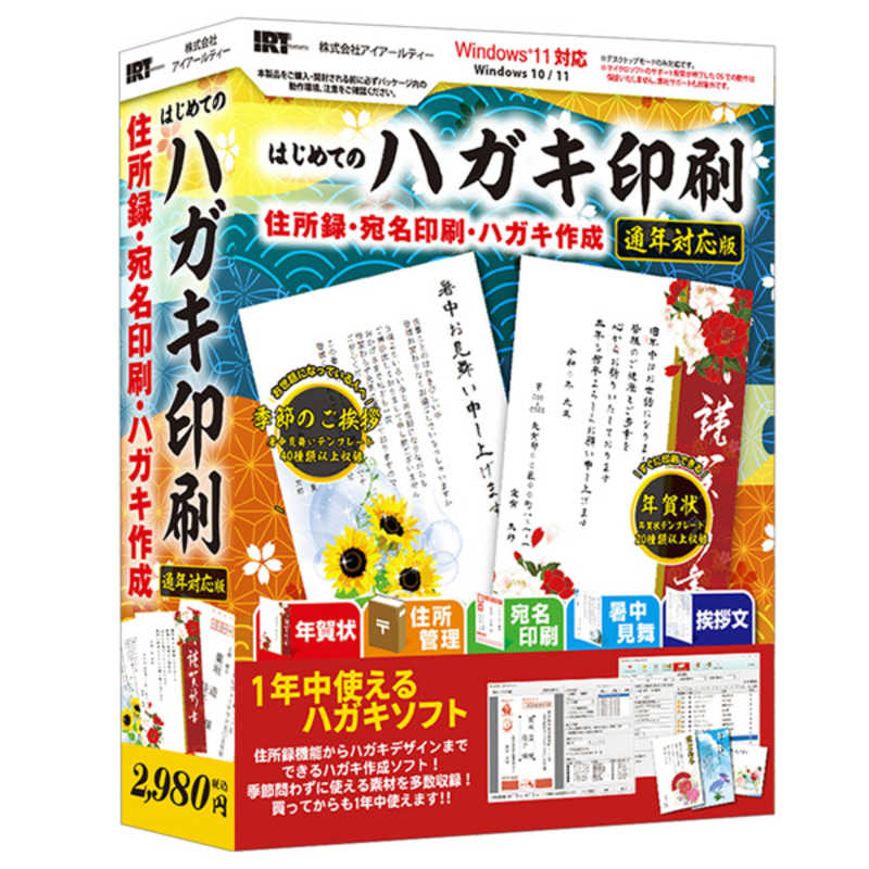 【商品解説】『はじめてのハガキ印刷 通年対応版』は、年賀状、暑中見舞い、季節ごとの挨拶状や引越し、出産などの報告ハガキを作成・印刷できる1年中使えるソフトです。充実した機能搭載の住所録画面での住所管理・宛名印刷から、デザインされたテンプレートを使ったハガキ裏面の印刷までをソフト1本でおこなうことができます。宛名を登録する住所録は、家族や個人用、会社用などの複数登録ができ、作成した住所録内の分類分けの設定もできます。差出人の複数登録にも対応しており、作成した住所録との組み合わせにて用途に合わせた宛名印刷が可能です。ハガキの裏面は収録素材やフォント、文字、図形、デジカメ写真、QRコードなどの組み合わせにてオリジナリティあふれるデザインの作成や、収録されているテンプレートを編集してハガキのデザインを作成することもできます。また、今作ではソフトに収録されている素材・テンプレートデータとは別に素材とテンプレートが追加可能な更新機能を搭載。毎年ソフトを買い替える必要なく新たなデザインや素材をご利用いただけます。ハガキ印刷時の宛名の印刷位置やハガキデザインの確認用に試し刷り用ハガキ2枚を同梱。ハガキ印刷ソフトをはじめてお使いいただく方にもおすすめのソフトです。こんな方にお薦め・宛名書きの量が多くて大変な思いをされている方・年賀状や暑中見舞いなど1年中使えるハガキ作成ソフトをお探しの方・デジカメ写真を使ってオリジナルのハガキを作ってみたい方・パソコン初心者でもデザインできるハガキ印刷ソフトをお探しの方 新機能 ・素材、テンプレート更新機能搭載！ソフトに収録されているデータ以外に、素材やハガキデザインのテンプレートを追加更新できます。毎年ソフトを買い替える必要なく新しいデータを取得できます。(※ソフトサポート期間中。インターネット接続環境必須) 主な機能 ・差出人を登録するハガキの宛名面に印刷する差出人を登録できます。バックアップ機能搭載。1つ目の差出人は会社用として登録、2つ目の差出人は個人用として登録など必要に応じて最大10個まで登録しておくことができます。【スペック】●型式：IRT0424（IRT0424）●JANコード：4932007342448メディア：CD-ROM対応OS：Windows 10 / 11動作CPU：対応OSが正常に動作する環境以上動作メモリ：対応OSが正常に動作する環境以上仕様1：［ディスプレイ］　1024×768以上の解像度で色深度32bit True Color以上の表示をサポートしている環境　※画面の解像度が1024×768であっても画面の文字サイズを大きくした場合(DPIを変更された場合)は『はじめてのハガキ印刷 通年対応版』並びに付属ソフトの画面が正常に表示されない場合があります。［CD-ROM］　倍速以上仕様2：［ハードディスク］　4GB以上の空き容量（インストール時)　※別途データ保存の為の空き容量やバックアップ用の空き容量が必要となります。［プリンター］　対応OS上で正常動作するA4、ハガキサイズに印刷可能なレーザープリンターもしくはインクジェットプリンター［スキャナー］　TWAIN32ドライバが対応しているスキャナー仕様3：［その他］　インターネット接続環境必須　※郵便番号や素材・デザインテンプレートの更新、オンラインマニュアルの閲覧や本製品のアップデート並びにユーザー登録を行う際にインターネット接続環境が必要です。［対応ファイル形式］　読込形式(画像)：JPEG / BMP / PNG※注意事項はメーカーホームページをご確認ください。この商品は宅配便でお届けする商品です出荷可能日から最短日時でお届けします。※出荷完了次第メールをお送りします。配送サービス提供エリアを調べることができます「エリア検索」をクリックして、表示された画面にお届け先の郵便番号7桁を入力してください。ご購入可能エリア検索お買い上げ合計3,980円以上で送料無料となります。※3,980円未満の場合は、一律550円（税込）となります。●出荷可能日から最短日時でお届けします。（日時指定は出来ません。）　※お届け時に不在だった場合は、「ご不在連絡票」が投函されます。　「ご不在連絡票」に記載された宅配業者の連絡先へ、再配達のご依頼をお願いいたします。●お届けは玄関先までとなります。●宅配便でお届けする商品をご購入の場合、不用品リサイクル回収はお受けしておりません。●全て揃い次第の出荷となりますので、2種類以上、または2個以上でのご注文の場合、出荷が遅れる場合があります。詳細はこちら■商品のお届けについて商品の到着日については、出荷完了メール内のリンク（宅配業者お荷物お問い合わせサービス）にてご確認ください。詳しいお届け目安を確認する1度の注文で複数の配送先にお届けすることは出来ません。※注文時に「複数の送付先に送る」で2箇所以上への配送先を設定した場合、すべてキャンセルとさせていただきます。