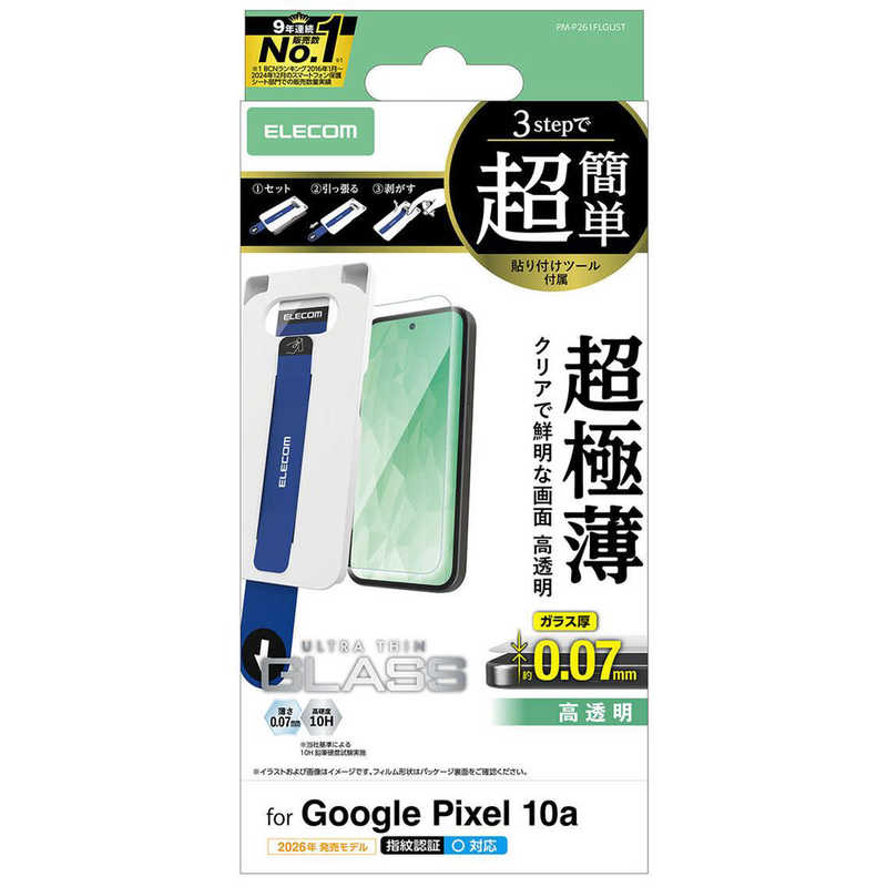 エレコム　ELECOM　Google Pixel 10a ガラスフィルム 画面内指紋認証対応 高透明 強化ガラス 9H 極薄0.07mm 指紋防止 気泡防止 飛散防止　PM-P261FLGUST