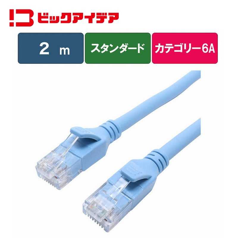【商品解説】光ブロードバンドに最適な超高速10ギガ（10Gbps）対応LANケーブル ●10Gbps（10GBASE-T）対応最大10Gbpsの超高速通信に対応しています。大容量のデータ通信が発生するゲームや動画配信サービスの通信に最適です。●高速で安定したデータ転送可能CAT.6の2倍である500Mhzの伝送帯域に対応しています。通信エラーを防ぎ、より高速で安定したデータ転送を実現します。●超しなやかケーブル採用やわらかく絡みづらい『超しなやかケーブル』採用で配線が楽にできます。●十字介在内蔵ケーブル採用内在した十字介在により『干渉ノイズ』や『伝送信号の漏れ』を防止して、通信エラーを防ぎます。●ツメ折れ防止カバー採用引っかかり等による、ツメの破損を防止するプラグカバーを採用しています。●RoHS指令対応（10物質）有害物質の含有量を抑えた環境に配慮されたケーブルです。●安心の1年間保証購入から1年間、本製品に不具合が発生した場合交換します。※保証を受けるには、レシートや納品書など購入証明が必要になります。※不正な分解や無理な使用方法による外損的故障の場合、保証できません。※本製品の不具合によって生じた直接、間接の障害について当社は責任を負わないものとします。［ご使用上の注意］・ケーブルを抜き挿しする際は、プラグ部分に強い力を加えないでください。・配線の際はケーブルを極度に折り曲げないようご注意ください。・本製品の保証は日本国内のみで有効です。This warranty is valid only in Japan.【スペック】●型式：BIM-LC6A1STD200A（BIMLC6A1STD200A）●JANコード：4902205223771ケーブル長さ：2mコネクタ形状：RJ45ストレート・クロス：ストレートケーブル太さ：約6mm仕様1：［カテゴリー］Cat6A：10Gbps（10GBASE-T）対応［タイプ］スタンダードこの商品は宅配便でお届けする商品です出荷可能日から最短日時でお届けします。※出荷完了次第メールをお送りします。配送サービス提供エリアを調べることができます「エリア検索」をクリックして、表示された画面にお届け先の郵便番号7桁を入力してください。ご購入可能エリア検索お買い上げ合計3,980円以上で送料無料となります。※3,980円未満の場合は、一律550円（税込）となります。●出荷可能日から最短日時でお届けします。（日時指定は出来ません。）　※お届け時に不在だった場合は、「ご不在連絡票」が投函されます。　「ご不在連絡票」に記載された宅配業者の連絡先へ、再配達のご依頼をお願いいたします。●お届けは玄関先までとなります。●宅配便でお届けする商品をご購入の場合、不用品リサイクル回収はお受けしておりません。●全て揃い次第の出荷となりますので、2種類以上、または2個以上でのご注文の場合、出荷が遅れる場合があります。詳細はこちら■商品のお届けについて商品の到着日については、出荷完了メール内のリンク（宅配業者お荷物お問い合わせサービス）にてご確認ください。詳しいお届け目安を確認する1度の注文で複数の配送先にお届けすることは出来ません。※注文時に「複数の送付先に送る」で2箇所以上への配送先を設定した場合、すべてキャンセルとさせていただきます。
