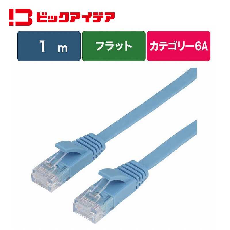 【商品解説】光ブロードバンドに最適な超高速10ギガ（10Gbps）対応LANケーブルカーペット下やドアの間への配線に最適な極薄タイプ ●10Gbps（10GBASE-T）対応最大10Gbpsの超高速通信に対応しています。大容量のデータ通信が発生するゲームや動画配信サービスの通信に最適です。●高速で安定したデータ転送可能CAT.6の2倍である500Mhzの伝送帯域に対応しています。通信エラーを防ぎ、より高速で安定したデータ転送を実現します。●超しなやかケーブル採用やわらかく絡みづらい『超しなやかケーブル』採用で配線が楽にできます。●極うすケーブル採用カーペットの下やドアのすき間などの配線に便利な極うすケーブルを採用しています。●ツメ折れ防止カバー採用引っかかり等による、ツメの破損を防止するプラグカバーを採用しています。●RoHS指令対応（10物質）有害物質の含有量を抑えた環境に配慮されたケーブルです。●安心の1年間保証購入から1年間、本製品に不具合が発生した場合交換します。※保証を受けるには、レシートや納品書など購入証明が必要になります。※不正な分解や無理な使用方法による外損的故障の場合、保証できません。※本製品の不具合によって生じた直接、間接の障害について当社は責任を負わないものとします。［ご使用上の注意］・ケーブルを抜き挿しする際は、プラグ部分に強い力を加えないでください。・配線の際はケーブルを極度に折り曲げないようご注意ください。・本製品のプラグ、ケーブルは再加工できません。・本製品加工用部材（線材、プラグなど）は販売しておりません。・本製品の保証は日本国内のみで有効です。This warranty is valid only in Japan.【スペック】●型式：BIM-LC6A1FL100A（BIMLC6A1FL100A）●JANコード：4902205224136ケーブル長さ：1mコネクタ形状：RJ45ストレート・クロス：ストレートケーブル太さ：薄さ：約1.4mm仕様1：［カテゴリー］Cat6A：10Gbps（10GBASE-T）対応［タイプ］フラットこの商品は宅配便でお届けする商品です出荷可能日から最短日時でお届けします。※出荷完了次第メールをお送りします。配送サービス提供エリアを調べることができます「エリア検索」をクリックして、表示された画面にお届け先の郵便番号7桁を入力してください。ご購入可能エリア検索お買い上げ合計3,980円以上で送料無料となります。※3,980円未満の場合は、一律550円（税込）となります。●出荷可能日から最短日時でお届けします。（日時指定は出来ません。）　※お届け時に不在だった場合は、「ご不在連絡票」が投函されます。　「ご不在連絡票」に記載された宅配業者の連絡先へ、再配達のご依頼をお願いいたします。●お届けは玄関先までとなります。●宅配便でお届けする商品をご購入の場合、不用品リサイクル回収はお受けしておりません。●全て揃い次第の出荷となりますので、2種類以上、または2個以上でのご注文の場合、出荷が遅れる場合があります。詳細はこちら■商品のお届けについて商品の到着日については、出荷完了メール内のリンク（宅配業者お荷物お問い合わせサービス）にてご確認ください。詳しいお届け目安を確認する1度の注文で複数の配送先にお届けすることは出来ません。※注文時に「複数の送付先に送る」で2箇所以上への配送先を設定した場合、すべてキャンセルとさせていただきます。