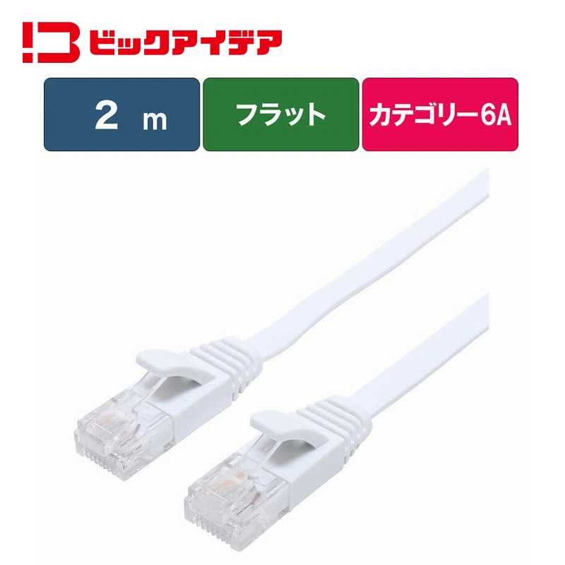 【商品解説】光ブロードバンドに最適な超高速10ギガ（10Gbps）対応LANケーブルカーペット下やドアの間への配線に最適な極薄タイプ ●10Gbps（10GBASE-T）対応最大10Gbpsの超高速通信に対応しています。大容量のデータ通信が発生するゲームや動画配信サービスの通信に最適です。●高速で安定したデータ転送可能CAT.6の2倍である500Mhzの伝送帯域に対応しています。通信エラーを防ぎ、より高速で安定したデータ転送を実現します。●超しなやかケーブル採用やわらかく絡みづらい『超しなやかケーブル』採用で配線が楽にできます。●極うすケーブル採用カーペットの下やドアのすき間などの配線に便利な極うすケーブルを採用しています。●ツメ折れ防止カバー採用引っかかり等による、ツメの破損を防止するプラグカバーを採用しています。●RoHS指令対応（10物質）有害物質の含有量を抑えた環境に配慮されたケーブルです。●安心の1年間保証購入から1年間、本製品に不具合が発生した場合交換します。※保証を受けるには、レシートや納品書など購入証明が必要になります。※不正な分解や無理な使用方法による外損的故障の場合、保証できません。※本製品の不具合によって生じた直接、間接の障害について当社は責任を負わないものとします。［ご使用上の注意］・ケーブルを抜き挿しする際は、プラグ部分に強い力を加えないでください。・配線の際はケーブルを極度に折り曲げないようご注意ください。・本製品のプラグ、ケーブルは再加工できません。・本製品加工用部材（線材、プラグなど）は販売しておりません。・本製品の保証は日本国内のみで有効です。This warranty is valid only in Japan.【スペック】●型式：BIM-LC6A1FL200W（BIMLC6A1FL200W）●JANコード：4902205224204ケーブル長さ：2mコネクタ形状：RJ45ストレート・クロス：ストレートケーブル太さ：薄さ：約1.4mm仕様1：［カテゴリー］Cat6A：10Gbps（10GBASE-T）対応［タイプ］フラットこの商品は宅配便でお届けする商品です出荷可能日から最短日時でお届けします。※出荷完了次第メールをお送りします。配送サービス提供エリアを調べることができます「エリア検索」をクリックして、表示された画面にお届け先の郵便番号7桁を入力してください。ご購入可能エリア検索お買い上げ合計3,980円以上で送料無料となります。※3,980円未満の場合は、一律550円（税込）となります。●出荷可能日から最短日時でお届けします。（日時指定は出来ません。）　※お届け時に不在だった場合は、「ご不在連絡票」が投函されます。　「ご不在連絡票」に記載された宅配業者の連絡先へ、再配達のご依頼をお願いいたします。●お届けは玄関先までとなります。●宅配便でお届けする商品をご購入の場合、不用品リサイクル回収はお受けしておりません。●全て揃い次第の出荷となりますので、2種類以上、または2個以上でのご注文の場合、出荷が遅れる場合があります。詳細はこちら■商品のお届けについて商品の到着日については、出荷完了メール内のリンク（宅配業者お荷物お問い合わせサービス）にてご確認ください。詳しいお届け目安を確認する1度の注文で複数の配送先にお届けすることは出来ません。※注文時に「複数の送付先に送る」で2箇所以上への配送先を設定した場合、すべてキャンセルとさせていただきます。