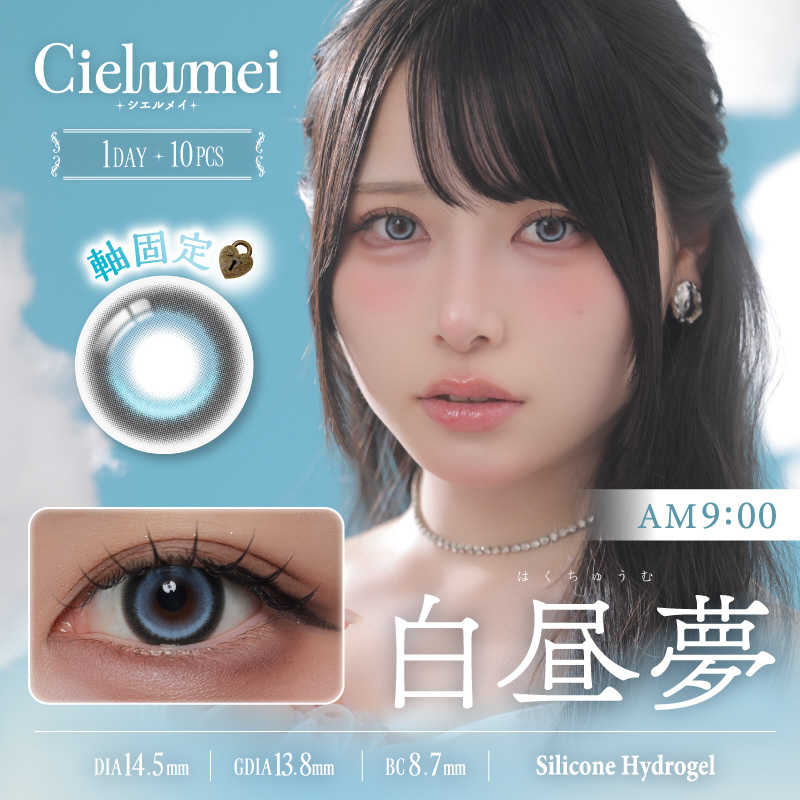 【商品解説】その瞬間の空の色 をレンズに閉じ込め、変わりゆく空の中、1日の物語を瞳で語るMumeiの世界にようこそ Cielumei（シェルメイ）は、空（Ciel）が持つ柔らかい透明感と、プロデューサー Mumei が持つ感性を重ねたカラコンブランド。その瞬間の空の色 をレンズに閉じ込め、あなたが過ごす一日のムードを瞳で表現します。・サンドイッチ構造　色素が直接目に触れない設計・UVカット　紫外線から瞳を守るUVカット機能　UV A波 : 85.9%、UV B波 : 97.9%（実測値） ・1DAY　1日使い捨てで、毎日清潔で快適・含水率47％　やわらかなつけ心地・モイストキャッチテック ※3 　独自の表面構造でやわらかさとうるおいをキープ　※3フロムアイズ（株）の登録商標です ・Wのうるおい成分　うるおいベールで乾燥感や異物感を軽減【スペック】●型式：（シエルメイ）●JANコード：4571556068043レンズカラー：白昼夢BC(ベースカーブ)：8.7PWR(度数)：-5.75DIA(サイズ)：14.5mm着色直径：13.8mm含水率(％)：47酸素透過係数(DK値)：140包装：10枚入医療機器承認番号：30200BZX00117000【注意事項・特記事項】商品ごとにベースカーブ（BC）、度数（PWR、+/-）等が異なります。ご確認のうえご注文下さい。※こちらの商品をご購入の前には眼科受診の上、処方箋（指示書）記載内容・医師の装用指示に基づいてご注文・ご使用ください。また、使用中は眼科医の定期的な診察をおすすめしています。【返品について】■お客様のご都合による返品は、商品到着後8日以内に限らせていただきます。事前に必ず弊社サポートセンターまでご連絡をお願いします。■開封品、箱が潰れた商品、ペンやシール等で印を付けた商品（シュリンク・外装も含む）の返品はお受けできません。■複数箱ご購入での割引発生時や○箱セット等の割引商品は、1箱でも上記に該当しますと未開封であっても返品はお受けできません。【交換について】■未開封品であっても、度数交換等は承っておりません。予めご了承ください。※不具合や製品に関するお問い合わせはメーカーサポートセンターまでご確認ください。広告文責：株式会社コジマ　0120-39-0007商品区分：高度管理医療機器高度管理医療機器販売許可：船保第0406号この商品は宅配便でお届けする商品です出荷可能日から最短日時でお届けします。※出荷完了次第メールをお送りします。配送サービス提供エリアを調べることができます「エリア検索」をクリックして、表示された画面にお届け先の郵便番号7桁を入力してください。ご購入可能エリア検索お買い上げ合計3,980円以上で送料無料となります。※3,980円未満の場合は、一律550円（税込）となります。●出荷可能日から最短日時でお届けします。（日時指定は出来ません。）　※お届け時に不在だった場合は、「ご不在連絡票」が投函されます。　「ご不在連絡票」に記載された宅配業者の連絡先へ、再配達のご依頼をお願いいたします。●お届けは玄関先までとなります。●宅配便でお届けする商品をご購入の場合、不用品リサイクル回収はお受けしておりません。●全て揃い次第の出荷となりますので、2種類以上、または2個以上でのご注文の場合、出荷が遅れる場合があります。詳細はこちら■商品のお届けについて商品の到着日については、出荷完了メール内のリンク（宅配業者お荷物お問い合わせサービス）にてご確認ください。詳しいお届け目安を確認する1度の注文で複数の配送先にお届けすることは出来ません。※注文時に「複数の送付先に送る」で2箇所以上への配送先を設定した場合、すべてキャンセルとさせていただきます。