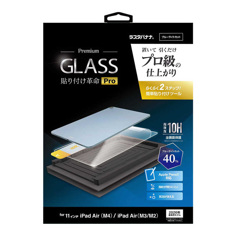 ラスタバナナ　iPad Air (M4/M3/M2) 11インチ 貼付革命Pro ガラスフィルム BLC　MTK5373IPA11M4