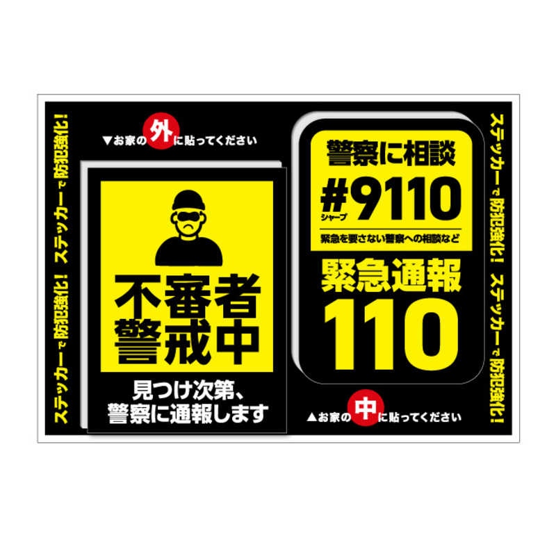ゼネラルステッカー 防犯対策ステッカー 2枚セット 不審者警戒中 警察に相談 GSJ-411