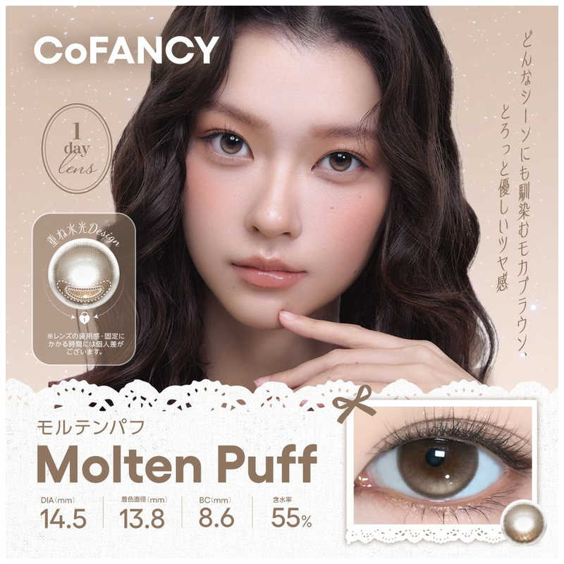 NEW（新入荷）【商品解説】COFANCY「デザートコスモス」シリーズ回らない「デザイン水光」レンズ 「デザイン水光」とは？ 光と立体感を追及するために、水光にデザインをするレンズ。デザートコスモスシリーズでは、重ねハイライトと繊細な模様で、光が自然に溶け込みながらも、ほどよい存在感を残します。「デザートコスモス」は、「重力に引き寄せられる光」という発想から生まれたシリーズまるでシロップが自然に落ちるように、光がやわらかく集まり、目元にとどまる浮かず、流れず、ほどよい存在感として残る光甘さのようなやわらかさをまとい、印象をやさしく引き寄せ、記憶に残るまなざしへ 「回らない水光カラコン」というトレンドを捉え、「生感」と「盛れ感」を両立したレンズ設計 ・回らない水光で無死角で常にかわいい！・重ねハイライトにより、奥目さんにもうれしい盛れる水光・大きさと生感を兼ね備えた仕上がり・派手すぎないけど、写真や動画でもしっかり盛れる【スペック】●型式：（COFANCY1DAY10P）●JANコード：4570227784497レンズカラー：モルテンパフBC(ベースカーブ)：8.6PWR(度数)：-3.25DIA(サイズ)：14.5mm着色直径：13.8mm含水率(％)：55ソフトコンタクトレンズ分類：グループIV包装：10枚入医療機器承認番号：22900BZX00118000【注意事項・特記事項】商品ごとにベースカーブ（BC）、度数（PWR、+/-）等が異なります。ご確認のうえご注文下さい。※こちらの商品をご購入の前には眼科受診の上、処方箋（指示書）記載内容・医師の装用指示に基づいてご注文・ご使用ください。また、使用中は眼科医の定期的な診察をおすすめしています。【返品について】■お客様のご都合による返品は、商品到着後8日以内に限らせていただきます。事前に必ず弊社サポートセンターまでご連絡をお願いします。■開封品、箱が潰れた商品、ペンやシール等で印を付けた商品（シュリンク・外装も含む）の返品はお受けできません。■複数箱ご購入での割引発生時や○箱セット等の割引商品は、1箱でも上記に該当しますと未開封であっても返品はお受けできません。【交換について】■未開封品であっても、度数交換等は承っておりません。予めご了承ください。※不具合や製品に関するお問い合わせはメーカーサポートセンターまでご確認ください。広告文責：株式会社コジマ　0120-39-0007商品区分：高度管理医療機器高度管理医療機器販売許可：船保第0406号この商品は宅配便でお届けする商品です出荷可能日から最短日時でお届けします。※出荷完了次第メールをお送りします。配送サービス提供エリアを調べることができます「エリア検索」をクリックして、表示された画面にお届け先の郵便番号7桁を入力してください。ご購入可能エリア検索お買い上げ合計3,980円以上で送料無料となります。※3,980円未満の場合は、一律550円（税込）となります。●出荷可能日から最短日時でお届けします。（日時指定は出来ません。）　※お届け時に不在だった場合は、「ご不在連絡票」が投函されます。　「ご不在連絡票」に記載された宅配業者の連絡先へ、再配達のご依頼をお願いいたします。●お届けは玄関先までとなります。●宅配便でお届けする商品をご購入の場合、不用品リサイクル回収はお受けしておりません。●全て揃い次第の出荷となりますので、2種類以上、または2個以上でのご注文の場合、出荷が遅れる場合があります。詳細はこちらNEW（新入荷）■商品のお届けについて商品の到着日については、出荷完了メール内のリンク（宅配業者お荷物お問い合わせサービス）にてご確認ください。詳しいお届け目安を確認する1度の注文で複数の配送先にお届けすることは出来ません。※注文時に「複数の送付先に送る」で2箇所以上への配送先を設定した場合、すべてキャンセルとさせていただきます。