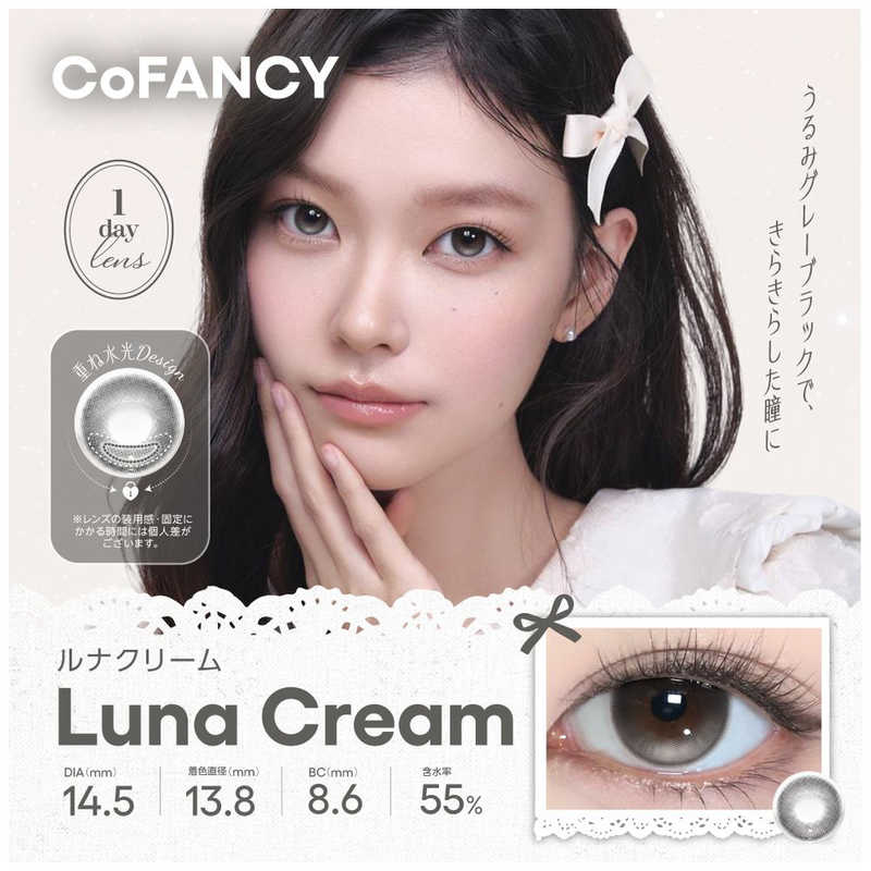 NEW（新入荷）【商品解説】COFANCY「デザートコスモス」シリーズ回らない「デザイン水光」レンズ 「デザイン水光」とは？ 光と立体感を追及するために、水光にデザインをするレンズ。デザートコスモスシリーズでは、重ねハイライトと繊細な模様で、光が自然に溶け込みながらも、ほどよい存在感を残します。「デザートコスモス」は、「重力に引き寄せられる光」という発想から生まれたシリーズまるでシロップが自然に落ちるように、光がやわらかく集まり、目元にとどまる浮かず、流れず、ほどよい存在感として残る光甘さのようなやわらかさをまとい、印象をやさしく引き寄せ、記憶に残るまなざしへ 「回らない水光カラコン」というトレンドを捉え、「生感」と「盛れ感」を両立したレンズ設計 ・回らない水光で無死角で常にかわいい！・重ねハイライトにより、奥目さんにもうれしい盛れる水光・大きさと生感を兼ね備えた仕上がり・派手すぎないけど、写真や動画でもしっかり盛れる【スペック】●型式：（COFANCY1DAY10P）●JANコード：4570227785104レンズカラー：ルナクリームBC(ベースカーブ)：8.6PWR(度数)：-6.00DIA(サイズ)：14.5mm着色直径：13.8mm含水率(％)：55ソフトコンタクトレンズ分類：グループIV包装：10枚入医療機器承認番号：22900BZX00118000【注意事項・特記事項】商品ごとにベースカーブ（BC）、度数（PWR、+/-）等が異なります。ご確認のうえご注文下さい。※こちらの商品をご購入の前には眼科受診の上、処方箋（指示書）記載内容・医師の装用指示に基づいてご注文・ご使用ください。また、使用中は眼科医の定期的な診察をおすすめしています。【返品について】■お客様のご都合による返品は、商品到着後8日以内に限らせていただきます。事前に必ず弊社サポートセンターまでご連絡をお願いします。■開封品、箱が潰れた商品、ペンやシール等で印を付けた商品（シュリンク・外装も含む）の返品はお受けできません。■複数箱ご購入での割引発生時や○箱セット等の割引商品は、1箱でも上記に該当しますと未開封であっても返品はお受けできません。【交換について】■未開封品であっても、度数交換等は承っておりません。予めご了承ください。※不具合や製品に関するお問い合わせはメーカーサポートセンターまでご確認ください。広告文責：株式会社コジマ　0120-39-0007商品区分：高度管理医療機器高度管理医療機器販売許可：船保第0406号この商品は宅配便でお届けする商品です出荷可能日から最短日時でお届けします。※出荷完了次第メールをお送りします。配送サービス提供エリアを調べることができます「エリア検索」をクリックして、表示された画面にお届け先の郵便番号7桁を入力してください。ご購入可能エリア検索お買い上げ合計3,980円以上で送料無料となります。※3,980円未満の場合は、一律550円（税込）となります。●出荷可能日から最短日時でお届けします。（日時指定は出来ません。）　※お届け時に不在だった場合は、「ご不在連絡票」が投函されます。　「ご不在連絡票」に記載された宅配業者の連絡先へ、再配達のご依頼をお願いいたします。●お届けは玄関先までとなります。●宅配便でお届けする商品をご購入の場合、不用品リサイクル回収はお受けしておりません。●全て揃い次第の出荷となりますので、2種類以上、または2個以上でのご注文の場合、出荷が遅れる場合があります。詳細はこちらNEW（新入荷）■商品のお届けについて商品の到着日については、出荷完了メール内のリンク（宅配業者お荷物お問い合わせサービス）にてご確認ください。詳しいお届け目安を確認する1度の注文で複数の配送先にお届けすることは出来ません。※注文時に「複数の送付先に送る」で2箇所以上への配送先を設定した場合、すべてキャンセルとさせていただきます。