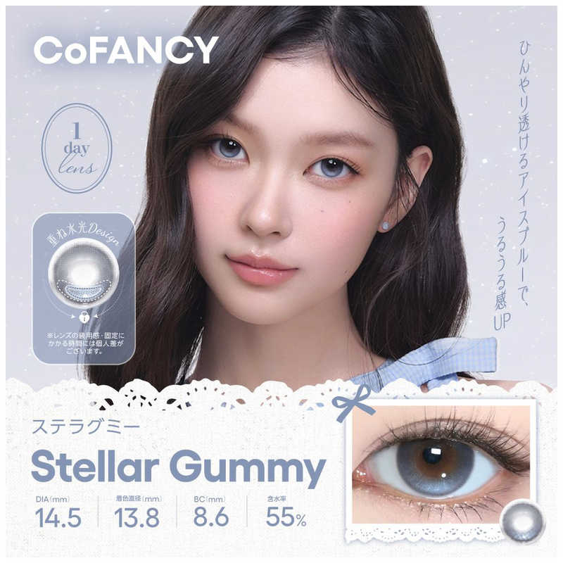 NEW（新入荷）【商品解説】COFANCY「デザートコスモス」シリーズ回らない「デザイン水光」レンズ 「デザイン水光」とは？ 光と立体感を追及するために、水光にデザインをするレンズ。デザートコスモスシリーズでは、重ねハイライトと繊細な模様で、光が自然に溶け込みながらも、ほどよい存在感を残します。「デザートコスモス」は、「重力に引き寄せられる光」という発想から生まれたシリーズまるでシロップが自然に落ちるように、光がやわらかく集まり、目元にとどまる浮かず、流れず、ほどよい存在感として残る光甘さのようなやわらかさをまとい、印象をやさしく引き寄せ、記憶に残るまなざしへ 「回らない水光カラコン」というトレンドを捉え、「生感」と「盛れ感」を両立したレンズ設計 ・回らない水光で無死角で常にかわいい！・重ねハイライトにより、奥目さんにもうれしい盛れる水光・大きさと生感を兼ね備えた仕上がり・派手すぎないけど、写真や動画でもしっかり盛れる【スペック】●型式：（COFANCY1DAY10P）●JANコード：4570227785227レンズカラー：ステラグミーBC(ベースカーブ)：8.6PWR(度数)：-2.00DIA(サイズ)：14.5mm着色直径：13.8mm含水率(％)：55ソフトコンタクトレンズ分類：グループIV包装：10枚入医療機器承認番号：22900BZX00118000【注意事項・特記事項】商品ごとにベースカーブ（BC）、度数（PWR、+/-）等が異なります。ご確認のうえご注文下さい。※こちらの商品をご購入の前には眼科受診の上、処方箋（指示書）記載内容・医師の装用指示に基づいてご注文・ご使用ください。また、使用中は眼科医の定期的な診察をおすすめしています。【返品について】■お客様のご都合による返品は、商品到着後8日以内に限らせていただきます。事前に必ず弊社サポートセンターまでご連絡をお願いします。■開封品、箱が潰れた商品、ペンやシール等で印を付けた商品（シュリンク・外装も含む）の返品はお受けできません。■複数箱ご購入での割引発生時や○箱セット等の割引商品は、1箱でも上記に該当しますと未開封であっても返品はお受けできません。【交換について】■未開封品であっても、度数交換等は承っておりません。予めご了承ください。※不具合や製品に関するお問い合わせはメーカーサポートセンターまでご確認ください。広告文責：株式会社コジマ　0120-39-0007商品区分：高度管理医療機器高度管理医療機器販売許可：船保第0406号この商品は宅配便でお届けする商品です出荷可能日から最短日時でお届けします。※出荷完了次第メールをお送りします。配送サービス提供エリアを調べることができます「エリア検索」をクリックして、表示された画面にお届け先の郵便番号7桁を入力してください。ご購入可能エリア検索お買い上げ合計3,980円以上で送料無料となります。※3,980円未満の場合は、一律550円（税込）となります。●出荷可能日から最短日時でお届けします。（日時指定は出来ません。）　※お届け時に不在だった場合は、「ご不在連絡票」が投函されます。　「ご不在連絡票」に記載された宅配業者の連絡先へ、再配達のご依頼をお願いいたします。●お届けは玄関先までとなります。●宅配便でお届けする商品をご購入の場合、不用品リサイクル回収はお受けしておりません。●全て揃い次第の出荷となりますので、2種類以上、または2個以上でのご注文の場合、出荷が遅れる場合があります。詳細はこちらNEW（新入荷）■商品のお届けについて商品の到着日については、出荷完了メール内のリンク（宅配業者お荷物お問い合わせサービス）にてご確認ください。詳しいお届け目安を確認する1度の注文で複数の配送先にお届けすることは出来ません。※注文時に「複数の送付先に送る」で2箇所以上への配送先を設定した場合、すべてキャンセルとさせていただきます。