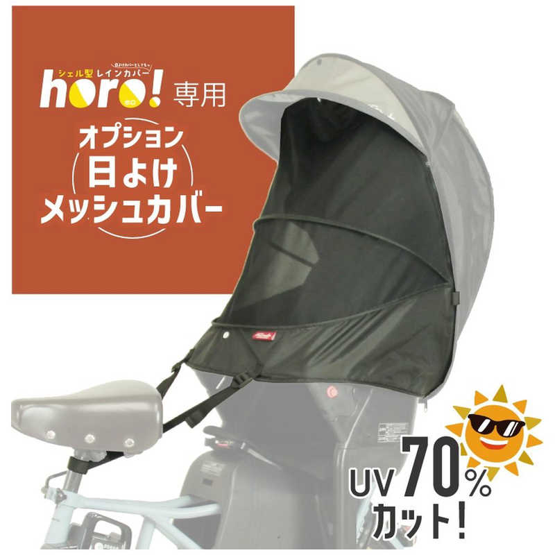 オオクボ　horo！専用オプション日よけメッシュカバー(ブラック) ブラック　D-5RG-O-OPM