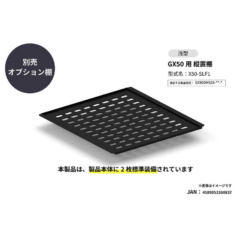 さくら製作所　GX50 縦置棚浅型1枚　X50-SLF1