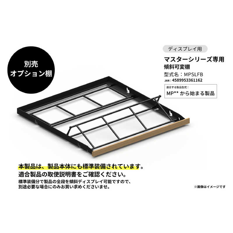 【2026年08月31日発売予定】さくら製作所　傾斜オプション棚 マスターシリーズ MP型式専用 棚B 通常仕様 傾斜ディスプレイ仕様棚　MPSLFB（標準設置無料）
