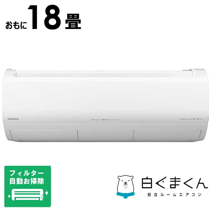 NEW（新入荷）リサイクル回収サービスについて今お使いのエアコンのリサイクル（廃家電引取り）をご希望の方はこちらから同時に購入してください。不用品リサイクル回収対象製品と同一品目の商品をお買い上げの場合に限り、設置の際に廃家電の引き取りを行っております。リサイクル回収をご希望の場合は、リサイクル料金一覧表より該当のリサイクル券もお買い物かごに入れて同時にご購入ください。購入の際の注意点※リサイクルのみ単品でご注文の場合や、対象外商品との同時購入時などは、全てキャンセルとなります。※お申し込み後にリサイクルのキャンセルが発生した場合はすべての注文がキャンセルとなります。　事前にリサイクルの有無をご確認ください。※宅配便でお届けする商品のご購入時には、不用品リサイクル回収は承れません。リサイクル料金一覧表はこちらお買物ガイド「廃家電のリサイクルについて」【商品解説】全クラス省エネ基準クリアのプレミアムモデル。パワフルな暖房で、長続きするぬくもりを。・外気温-15℃でも、約60℃の高温風「温風プラス」・温風をワイドにお届け「ロング＆ワイド気流」・左右吹き分け・不必要な霜取り運転を抑えて、暖かさが長続きする「みはって霜取りS」・さらに、室温が安定したら、気流感をやわらげて暖かく「つつみこみ暖房」・約11分で室温7℃から足もとを約20℃に暖める「スピード暖房」（外気温-10℃時）・活動量と日差しの変化を見分けて快適＆省エネ運転「eco運転」● Premiumプラズマ空清 　空気中の「浮遊カビ」をパワフル空気清浄でスピード抑制。隠れた「付着カビ」を強力＆スピード除湿で一年中対策します。● プラス換気ユニット（別売）対応 　エアコン室内機に組み合わせて設置する別売の「プラス換気ユニット」を使えば、お部屋の空気をもっとキレイに。エアコンの性能はそのままに、建築基準法にも準拠した、パワフルな換気機能（排気換気）を追加することができます。● エアコン本体の清潔さにこだわりました 　・汚れがひどくなる前に、自動でしっかり洗い流す「熱交換器自動お掃除［凍結洗浄］Premium」「室外熱交換器自動お掃除［凍結洗浄］」　・銅 排水トレー自動お掃除［凍結洗浄］　・ファンのホコリを自動で掃除して、能力低下を抑制「ファン自動お掃除［ファンお掃除ロボ］」● 再熱方式の除湿で、季節に合わせて便利に使える「カラッと除湿」 　・お好みに応じて室温・湿度を調節「手動カラッと除湿」　・ボタンひと押しで寒くならずにカラッと快適に、避暑地のような快適な空間へ「自動カラッと除湿」　・部屋干しの洗濯物をすばやく乾燥「ランドリー除湿」　・カビの発生条件を見張って自動で除湿「カビ見張り除湿」　・冬の結露対策に、外気温1℃から使える「けつろ抑制除湿」● お部屋の状況にあわせて気流をコントロールし、快適に「冷房」 　・直接、風にあたりたくない時に便利「風よけエリアセレクト」　・活動量と日差しの変化を見分けて快適＆省エネ運転「eco運転」　・在宅ワークなどで長時間、冷房のお部屋にいても快適に過ごせる「健康冷房［涼快］」● 白くまくんアプリ 　スマートフォンに専用アプリをインストールすれば、いつでもどこでもエアコンの操作や運転状態の確認ができます。【スペック】●型式：RAS-XK5627D-W フィルター自動お掃除機能付（RASXK5627D+RACXK5627）●JANコード：2919200285163室内機サイズ(幅×高さ×奥行)mm：798×295×385mm室外機サイズ(幅×高さ×奥行)mm：859（+97）×709×319（+68）mm本体重量（室内機/室外機）：16.5kg/43.5kg畳数目安：おもに18畳用冷房能力：5.6kW暖房能力：6.7kW冷房時消費電力：1600W（155〜2000W）暖房時消費電力：1480W（135〜3900W）冷房時運転音（室内機/室外機）：66dB/65dB暖房時運転音（室内機/室外機）：70dB/65dB低温暖房能力（外気2℃）：9.2kW（外気温-7℃時：7.9kW、外気温-15℃時：7.1kW）配管径（液側/ガス側）：φ6.35/9.52mm（2分3分）配管長/高低差：20m/10m電源：200Vプラグ形状：エルバー型フィルターお掃除機能：フィルターお掃除機能ありフィルター自動お掃除方式：ダストボックス方式スマホ連携機能：スマホ連携機能あり（無線LANアダプター内蔵）音声操作：音声操作対応空気清浄機能：空気清浄機能あり換気機能：換気機能なし極暖・寒冷地仕様：極暖・寒冷地仕様イオン・ミスト機能：イオン・ミスト機能なし加湿機能：加湿機能なし脱臭機能：脱臭機能なし快適気流機能：快適気流機能あり快適除湿機能：快適除湿機能ありセンサー種類：くらしセンサー［人感センサー］［日射センサー］新冷媒R32対応：対応APF：6.5期間消費電力量：1630kWh/年（JIS C 9612：2013）年間電気代目安：約44000円省エネ基準達成率：110％（目標年度2027年）省エネ性能（目標年度2027）：★★☆☆☆ 2.8この商品は取付工事商品ですお届け時に標準取付工事を行います。（離島・遠隔地など一部地域は別途料金がかかる場合があります。）配送サービス提供エリアを調べることができます「エリア検索」をクリックして、表示された画面にお届け先の郵便番号7桁を入力してください。ご購入可能エリア検索●お届け時には、取付工事を行いますので、在宅の必要があります。●不用品リサイクル回収対象商品のご注文時に限り、同一品目の不用品リサイクル回収を承ります。●買い替えの際の既存のエアコンの取り外し工事などのオプション工事は別途料金がかかります。●商品配送の準備が整い次第、後日コジマより確認のご連絡をさせていただきます。※お届け日については、その際にご相談ください。●当社配送サービス提供エリア内に限りご提供いたします。エリア外の場合はキャンセルとさせていただきます。※ご注文前に必ず詳細よりお届先のエリア状況をご確認ください。詳細はこちらNEW（新入荷）■商品のお届けについて商品配送の準備が整い次第、後日コジマより確認のご連絡をさせていただきます。※お届け日については、その際にご相談ください。詳しいお届け目安を確認する1度の注文で複数の配送先にお届けすることは出来ません。※注文時に「複数の送付先に送る」で2箇所以上への配送先を設定した場合、すべてキャンセルとさせていただきます。