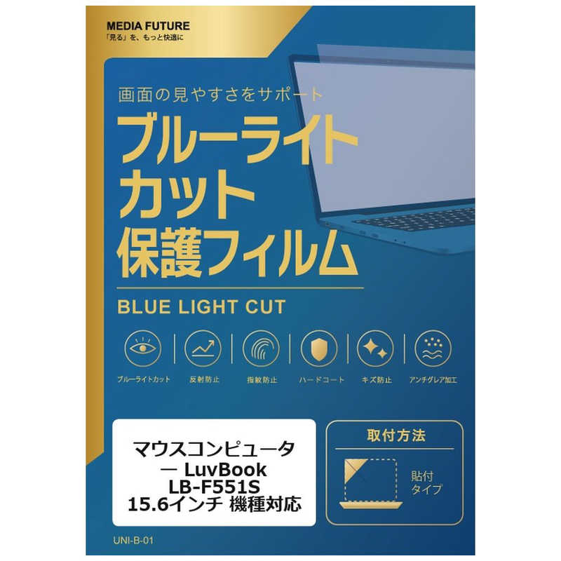 メディアフューチャー　マウスコンピューター LuvBook LB-F551S [15.6インチ(16:9)] 機種対応 液晶保護フィルム ブルーライトカット 反射防止 互換品　rt-cblm-ntpc
