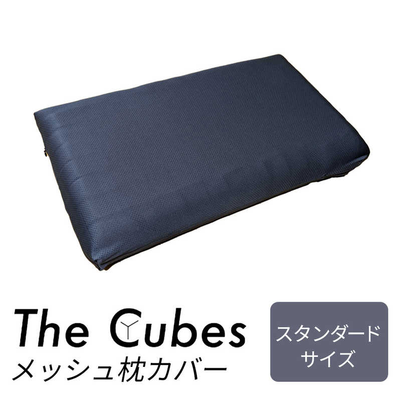 F1F2　The Cubes 無重力枕 ザ・キューブス 枕カバー スタンダードサイズ ネイビー　Cubes01-pc-ms