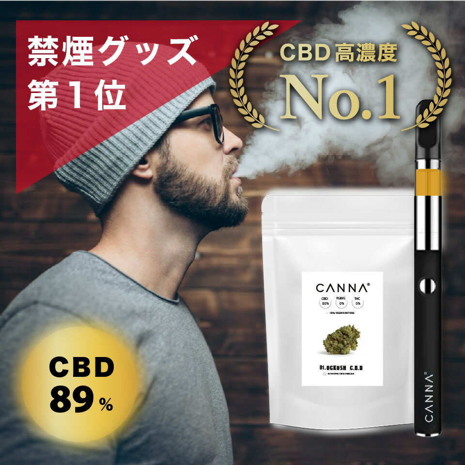 【禁煙グッズ1位・ No.1高濃度CBD89%】