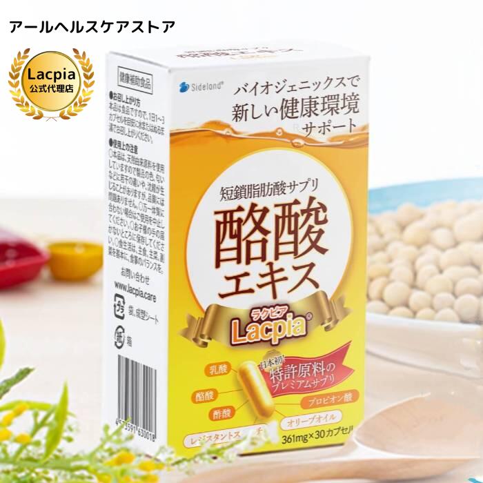 公式【Lacpia】ラクピア サプリメント健康食品 サプリ 酪酸菌 善玉菌 サプリ プロピオン酸 短鎖脂肪酸 バイオジェニックス 健康