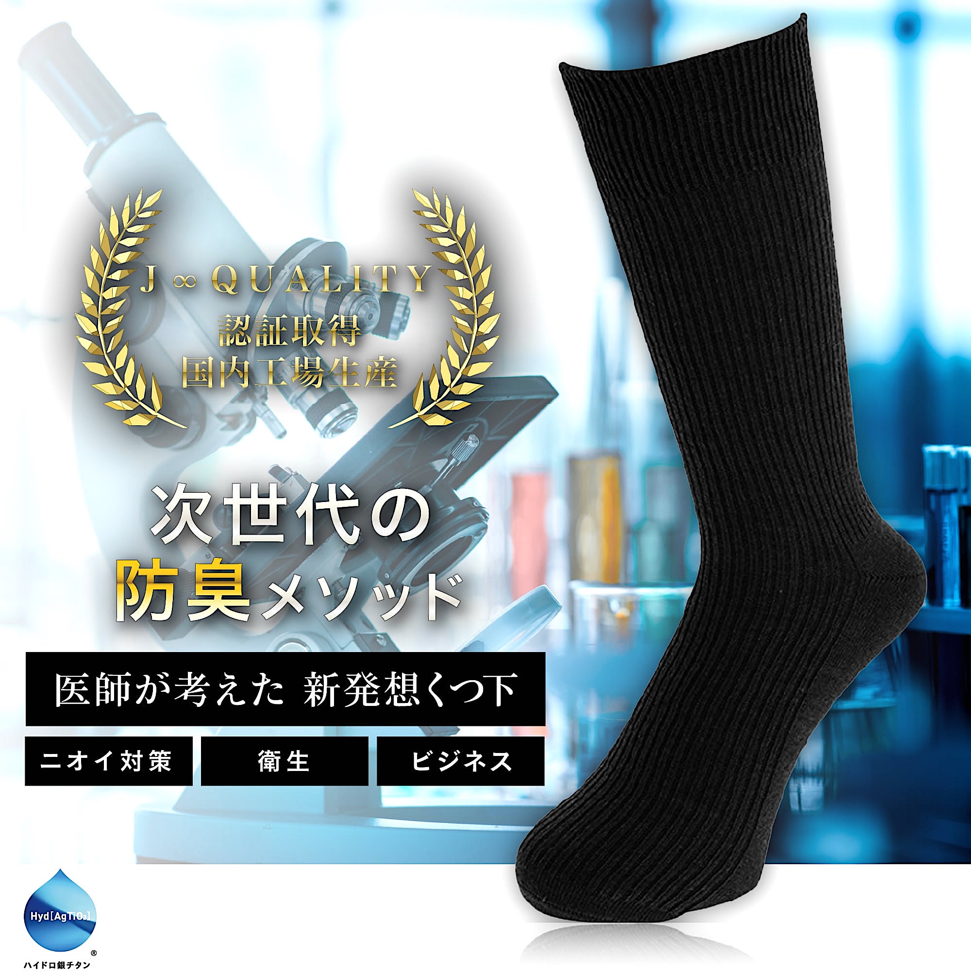 ハイドロ銀チタン 靴下 メンズ ビジネスソックス 医師の発想で生まれた 防臭 抗菌 メンズソックス ビジネス 日本製靴下 日本製 シンプル路線 紳士靴下 男性 ブランド 黒 白 グレー 紳士 人気 オススメ プレゼント 父の日 冠婚葬祭 送料無料