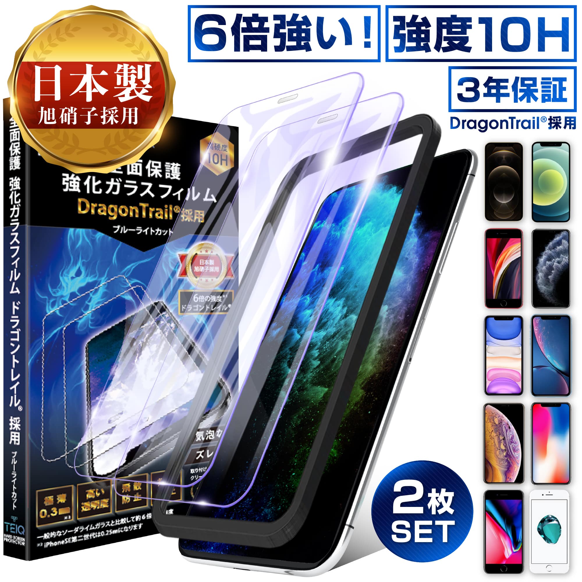 ドラゴントレイル iPhone ガラスフィルム ブルーライトカット 全面保護 10H 強化ガラス 保護フィルム iPhone12 Pro mini ProMax iPhone SE3 SE2 第3世代 第2世代 iPhone11 iPhoneXR XS Max X 8 7 アイフォン 全面 ガラス フィルム 日本製 旭硝子 2枚 TEIQ