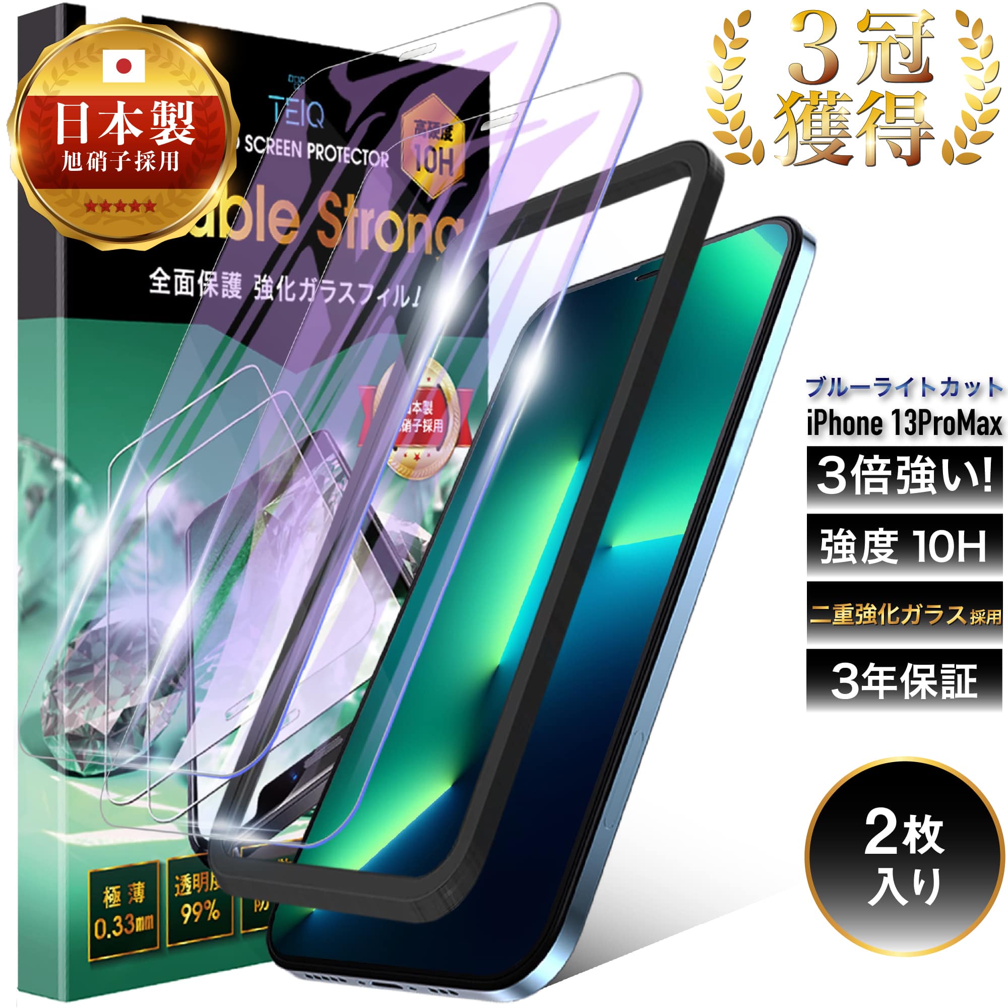 iPhone13ProMax ガラスフィルム ブルーライトカット 二重強化 10H 全面保護 強化ガラス 保護フィルム iPhone13 ProMax アイフォン 13 プロマックス iPhone 13 Pro Max 全面 ガラス フィルム 液晶保護フィルム 日本製 旭硝子 TEIQ 送料無料 