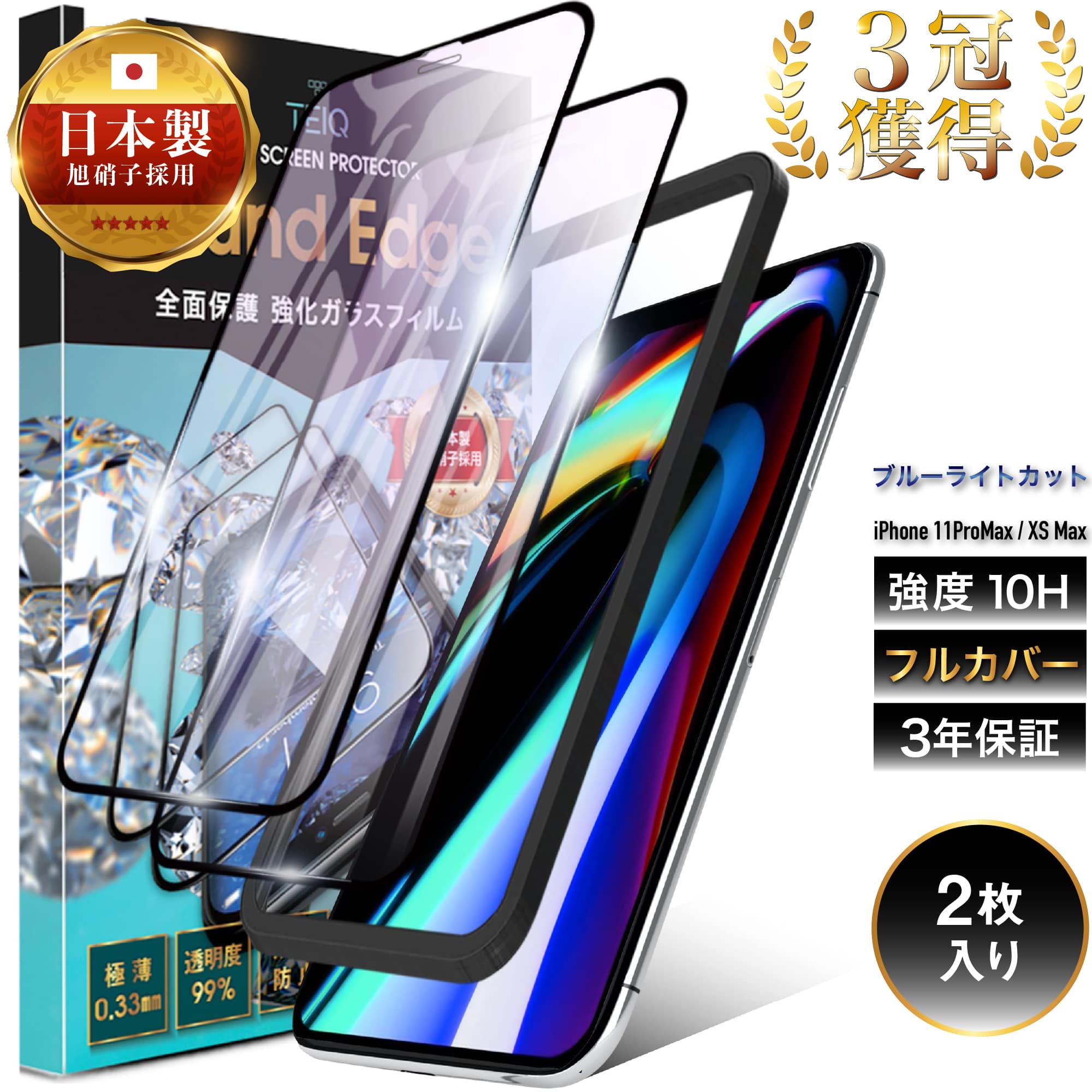 iPhone11ProMax iPhoneXSMax ガラスフィルム ブルーライトカット 10H 全面保護 強化ガラス 保護フィルム iPhone 11 ProMax XS Max アイフォン 11 プロマックス 10s マックス 3D 全面 ガラス フィルム 液晶保護フィルム 日本製 旭硝子 黒縁 TEIQ 送料無料 【 2枚 セット 】