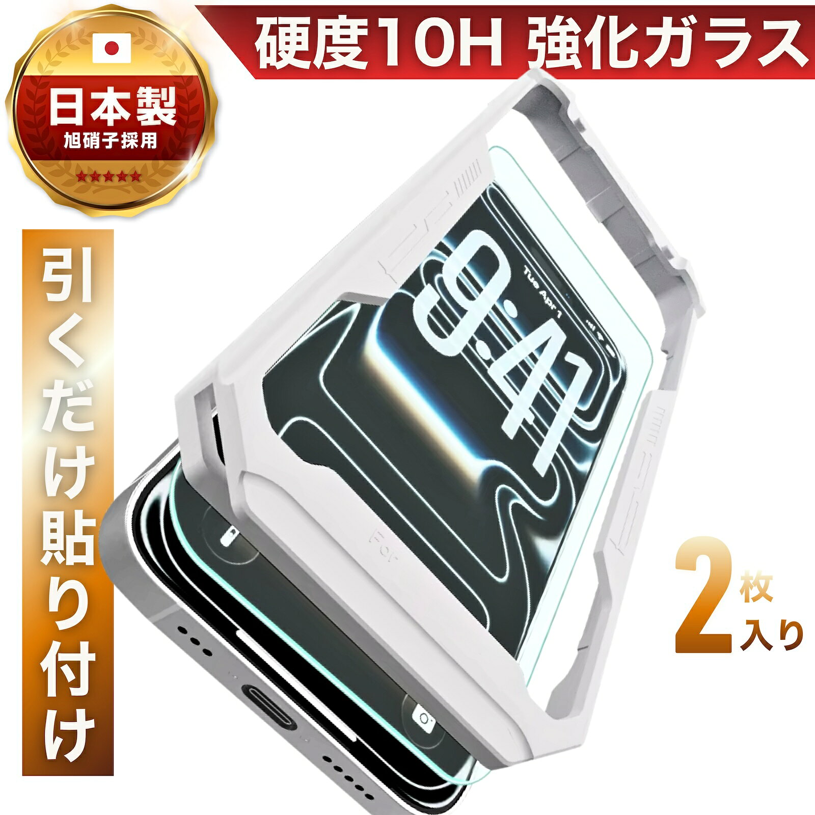 樂天商城 - iPhone ガラスフィルム 全面保護 フィルム 10H 強化ガラス 保護フィルム iPhone17 iPhone17Pro iPhone17ProMax iPhoneAir iPhone16Pro 【引くだけ貼り付け ガイドフレーム】アイフォン 全面 ガラス 保護 日本製 旭硝子 2枚