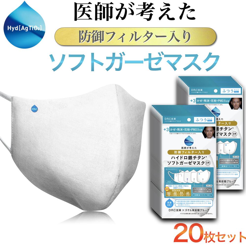20枚セット マスク 洗える ハイドロ銀チタン 5層 防御フィルター 医師×タオル職人が考えた ガーゼマスク ふつう 小さめ 立体マスク 女性 男性 海老蔵 DR.C医薬