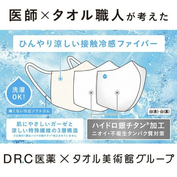 20枚セット 冷感 マスク ハイドロ銀チタン 洗えるマスク 夏用 医師×タオル職人が考えた COOL ガーゼマスク ふつう 小さめ 立体マスク 女性 男性 海老蔵 DR.C医薬