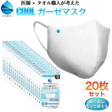 20枚セット 冷感 マスク ハイドロ銀チタン 洗えるマスク 夏用 医師×タオル職人が考えた COOL ガーゼマスク ふつう 小さめ 立体マスク 女性 男性 海老蔵 DR.C医薬