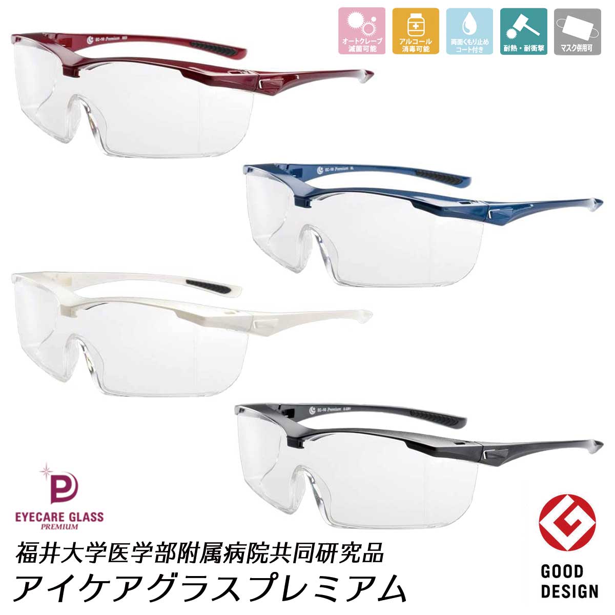 アイケアグラス プレミアム （史上最高の曇り止めコート付） EC-10 メガネ併用可能 エリカ 感染 ゴーグル 眼鏡 曇り止め ウィルス 花粉メガネ 飛沫感染防止用 花粉対策 男女兼用
