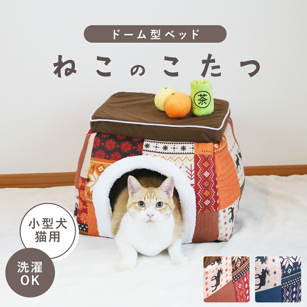 ねこのこたつ 可愛いおもちゃ付き 猫用こたつ ねこ こたつ 小型犬 ネココタツ ペット ペットベッド 2WAY オールシーズン 期間限定 クリスマス ギフト プレゼント スーパーセール