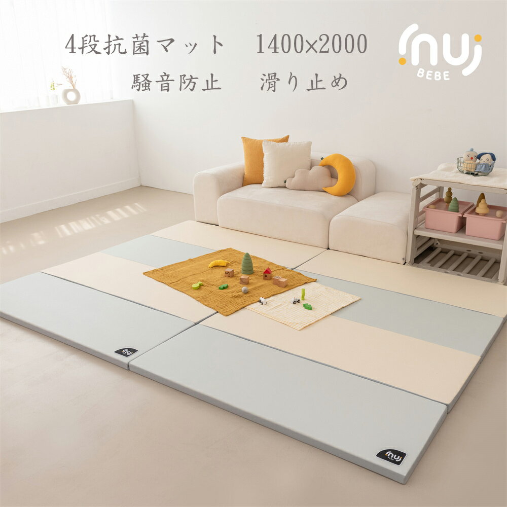 InuiBEBE トムトム 4段抗菌マット 騒音防止マット プレイマット フロアマット 140×200cm 4段厚手 折り畳み 防水 赤ちゃん 滑り止め inui24