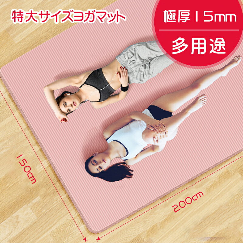ヨガマット 幅広 200*150/160cm 厚さ15mm 特大 2人用 エクササイズマットトレーニングマット ピラティス ピラティスボール付 防音 ストレッチ...